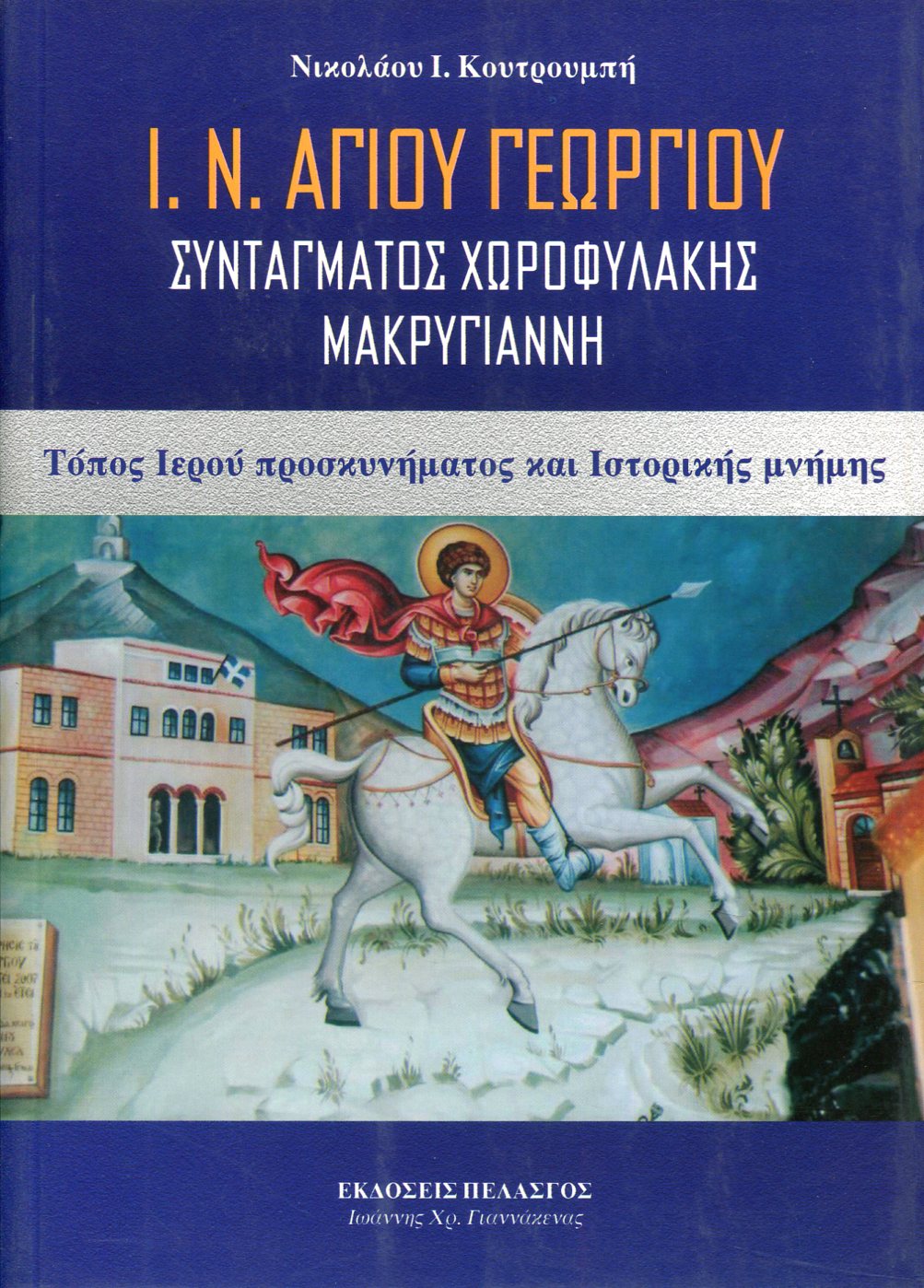 ΙΕΡΟΣ ΝΑΟΣ ΑΓΙΟΥ ΓΕΩΡΓΙΟΥ, ΣΥΝΤΑΓΜΑΤΟΣ ΧΩΡΟΦΥΛΑΚΗΣ ΜΑΚΡΥΓΙΑΝΝΗ