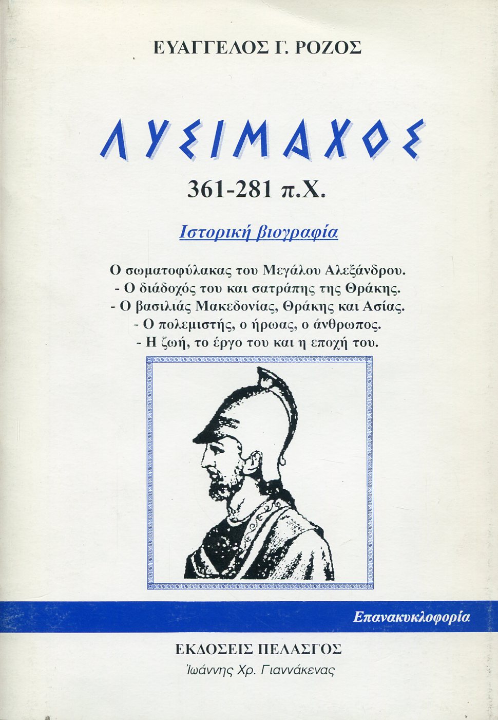 ΛΥΣΙΜΑΧΟΣ 361-281 π.Χ.