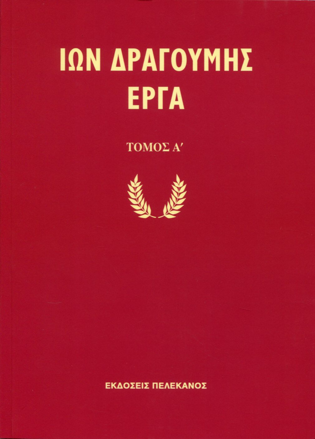 ΙΩΝ ΔΡΑΓΟΥΜΗΣ ΕΡΓΑ (ΔΙΤΟΜΟ)