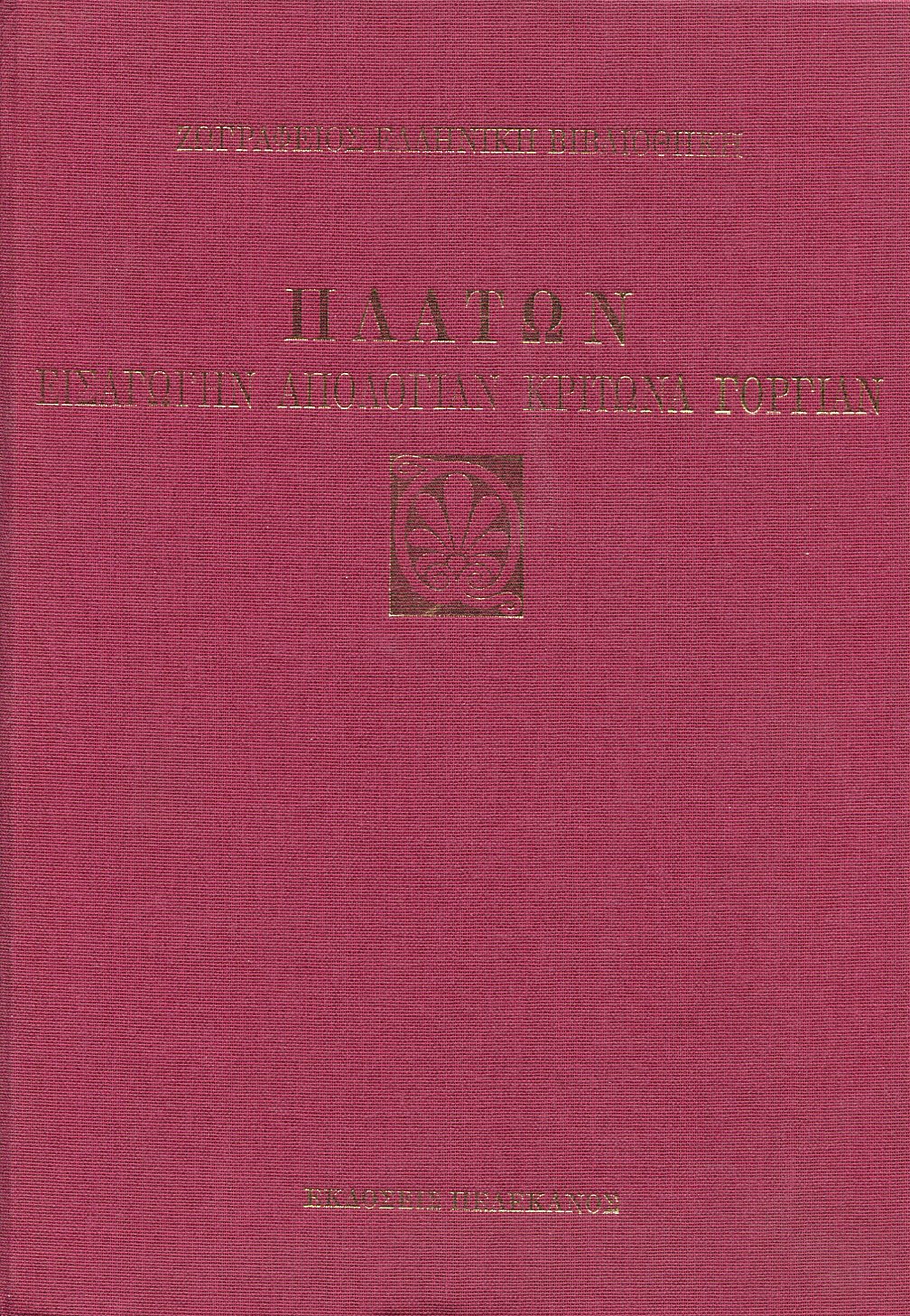 ΠΛΑΤΩΝΟΣ ΕΙΣΑΓΩΓΗΝ, ΑΠΟΛΟΓΙΑΝ, ΚΡΙΤΩΝΑ, ΓΟΡΓΙΑΝ 