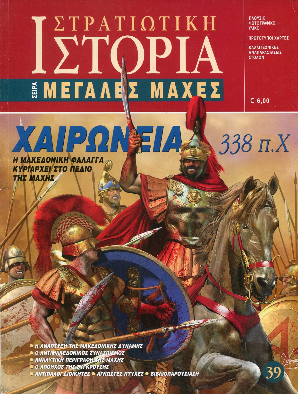 ΧΑΙΡΩΝΕΙΑ 338 Π.Χ.