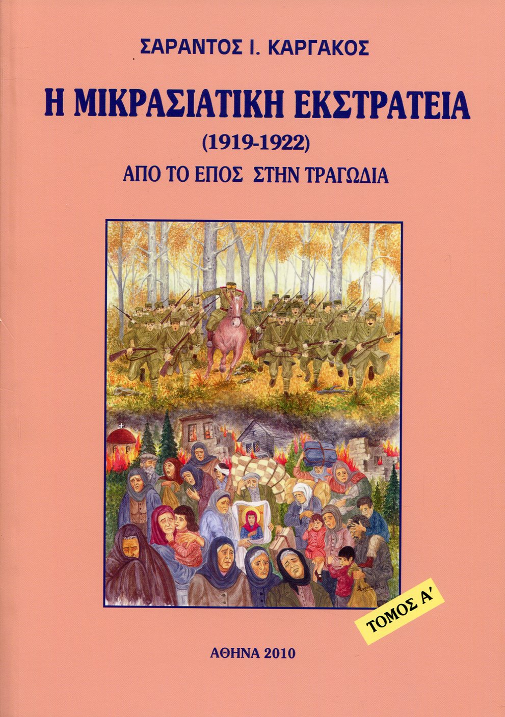 Η ΜΙΚΡΑΣΙΑΤΙΚΗ ΕΚΣΤΡΑΤΕΙΑ (1912 - 1922) - (ΠΡΩΤΟΣ ΤΟΜΟΣ)