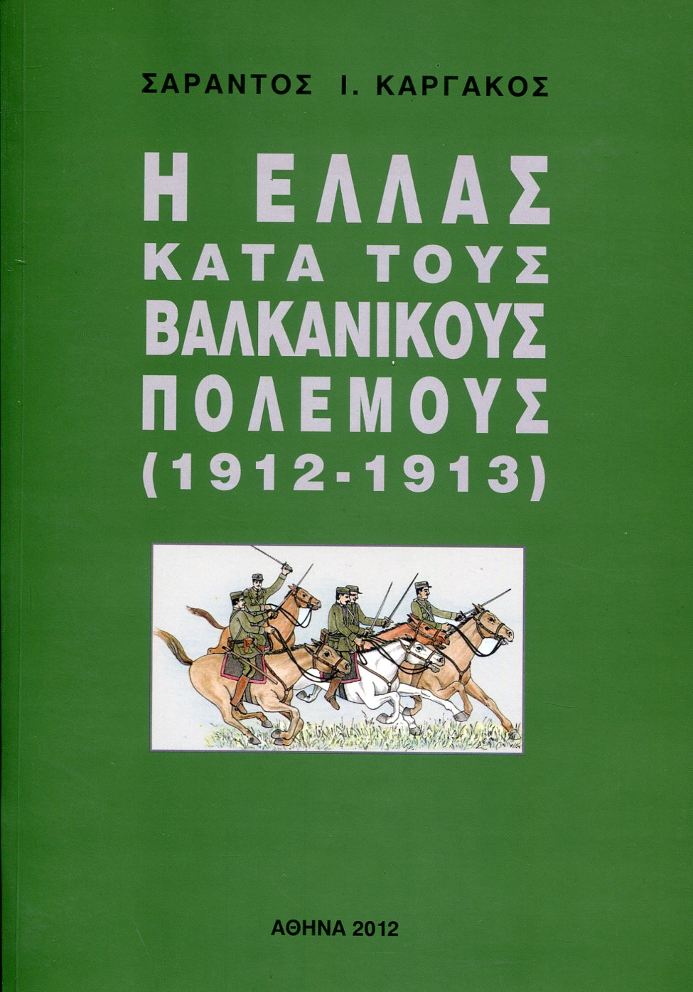 Η ΕΛΛΑΣ ΚΑΤΑ ΤΟΥΣ ΒΑΛΚΑΝΙΚΟΥΣ ΠΟΛΕΜΟΥΣ (1912-1913)