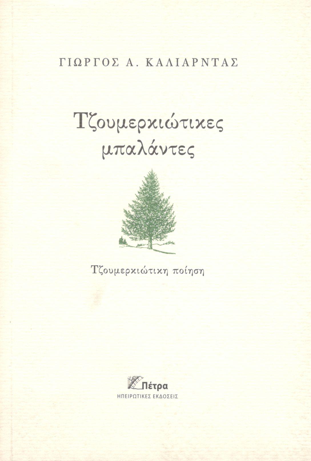 ΤΖΟΥΜΕΡΚΙΩΤΙΚΕΣ ΜΠΑΛΑΝΤΕΣ