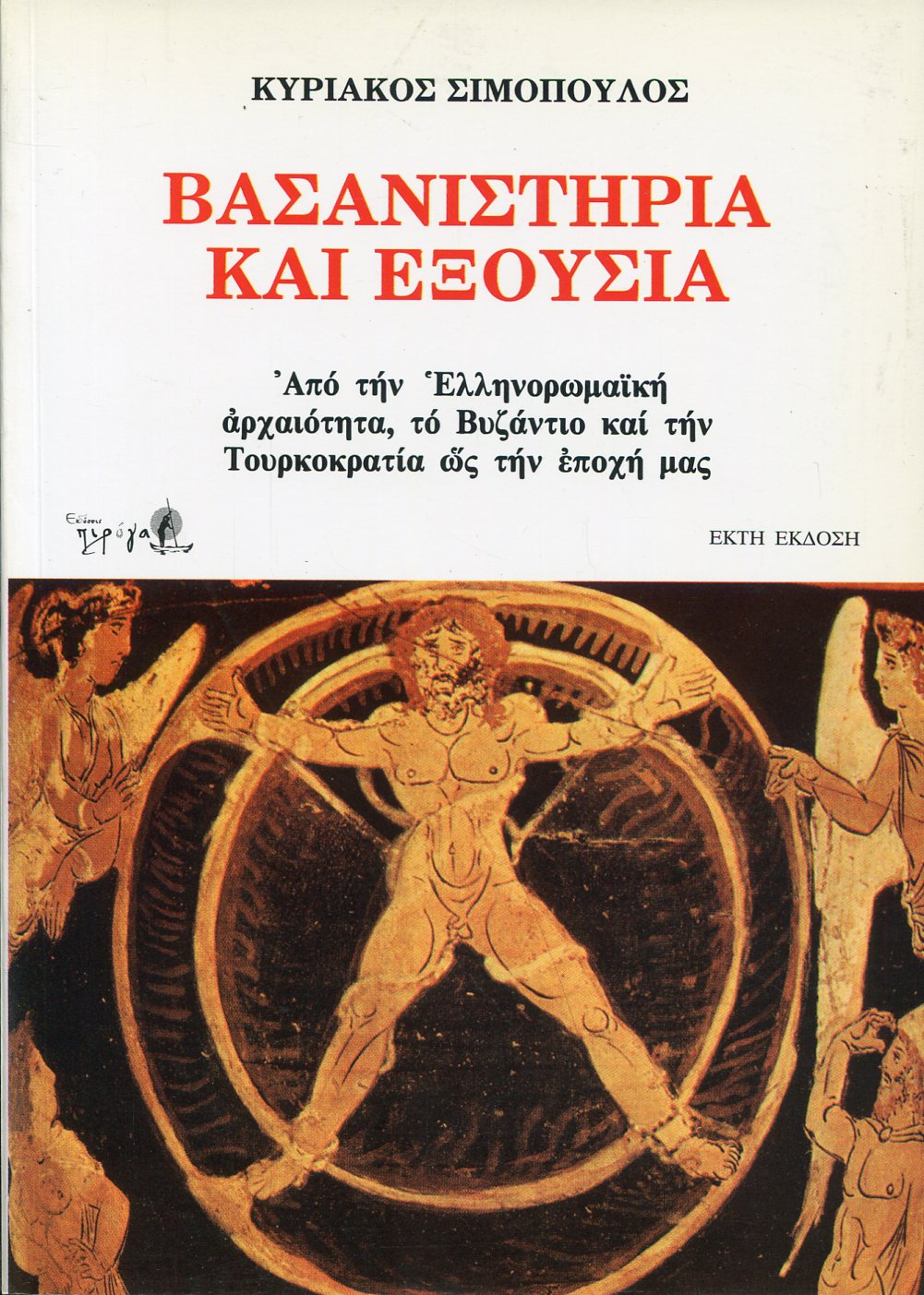 ΒΑΣΑΝΙΣΤΗΡΙΑ ΚΑΙ ΕΞΟΥΣΙΑ