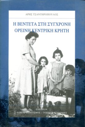 Η ΒΕΝΤΕΤΑ ΣΤΗ ΣΥΓΧΡΟΝΗ ΟΡΕΙΝΗ ΚΕΝΤΡΙΚΗ ΚΡΗΤΗ