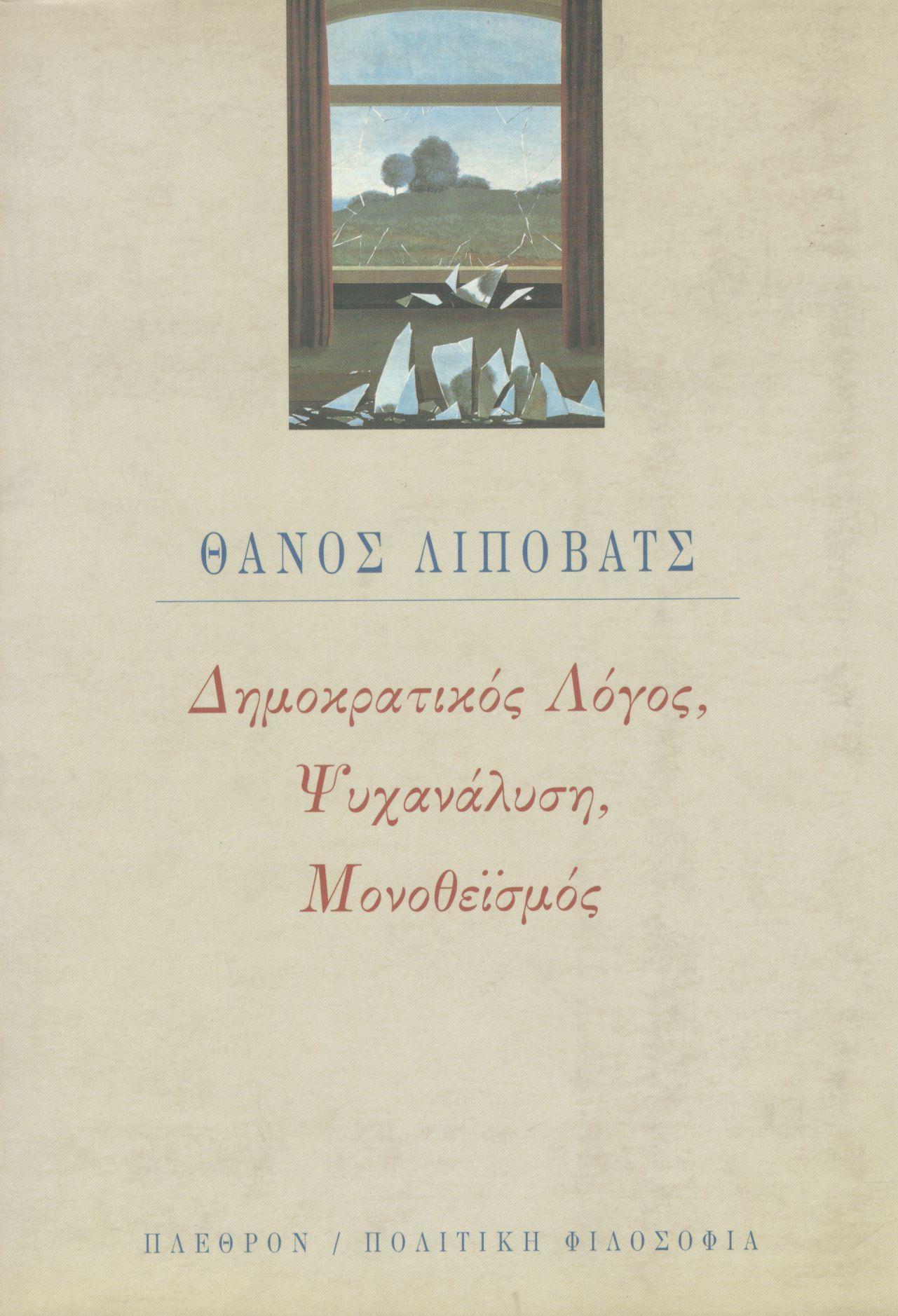 ΔΗΜΟΚΡΑΤΙΚΟΣ ΛΟΓΟΣ, ΨΥΧΑΝΑΛΥΣΗ, ΜΟΝΟΘΕΪΣΜΟΣ