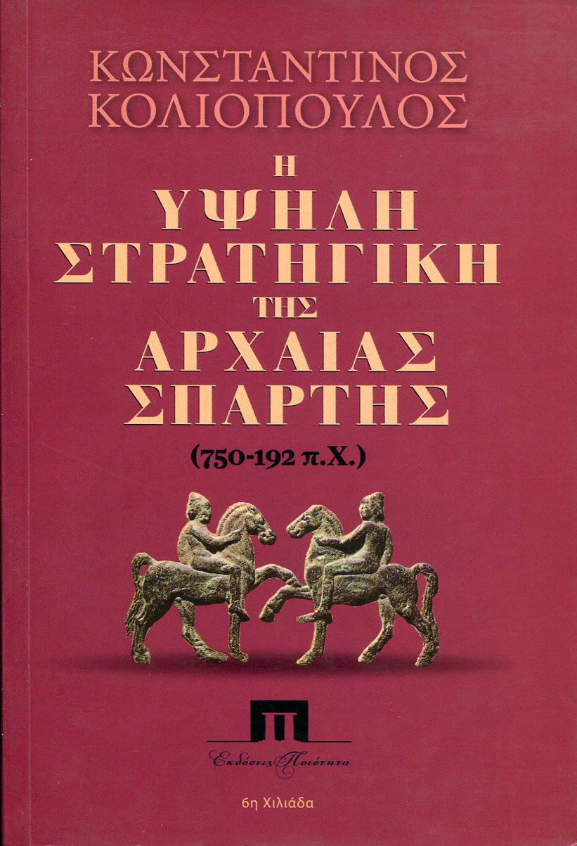 Η ΥΨΗΛΗ ΣΤΡΑΤΗΓΙΚΗ ΤΗΣ ΑΡΧΑΙΑΣ ΣΠΑΡΤΗΣ (750-192 Π.Χ.)