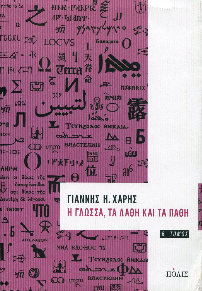 Η ΓΛΩΣΣΑ, ΤΑ ΛΑΘΗ ΚΑΙ ΤΑ ΠΑΘΗ (ΔΕΥΤΕΡΟΣ ΤΟΜΟΣ)