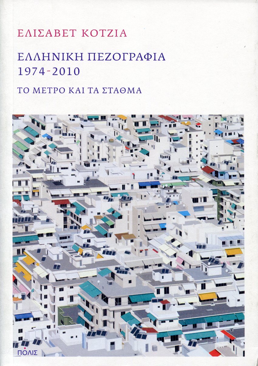 ΕΛΛΗΝΙΚΗ ΠΕΖΟΓΡΑΦΙΑ 1974-2010 