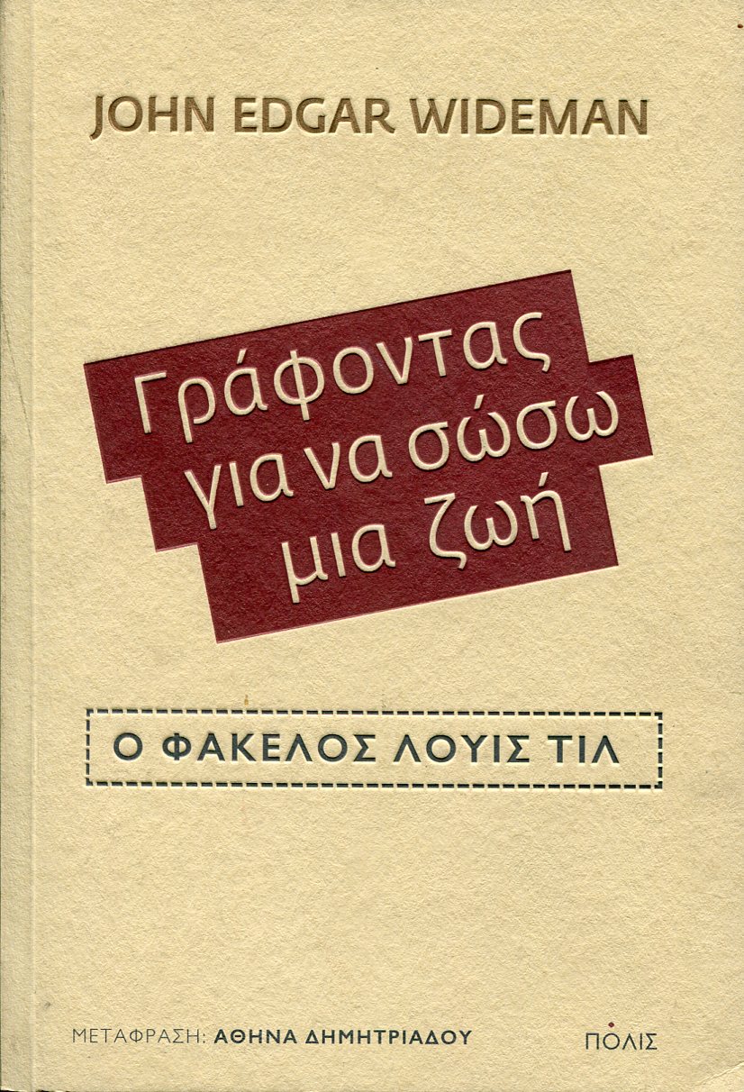 ΓΡΑΦΟΝΤΑΣ ΓΙΑ ΝΑ ΣΩΣΩ ΜΙΑ ΖΩΗ 