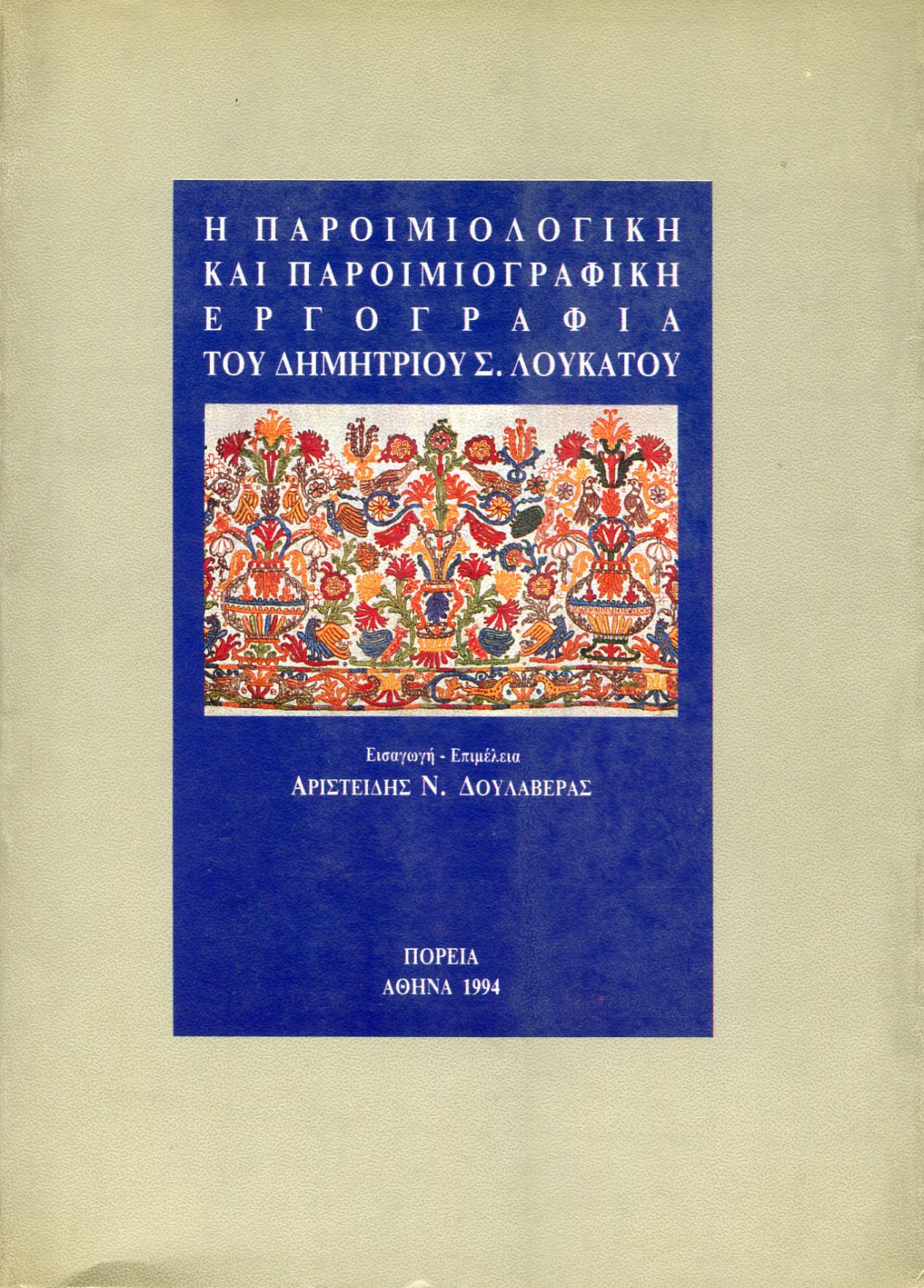 Η ΠΑΡΟΙΜΙΟΛΟΓΙΚΗ ΚΑΙ ΠΑΡΟΙΜΙΟΓΡΑΦΙΚΗ ΕΡΓΟΓΡΑΦΙΑ ΤΟΥ ΔΗΜΗΤΡΙΟΥ Σ. ΛΟΥΚΑΤΟΥ