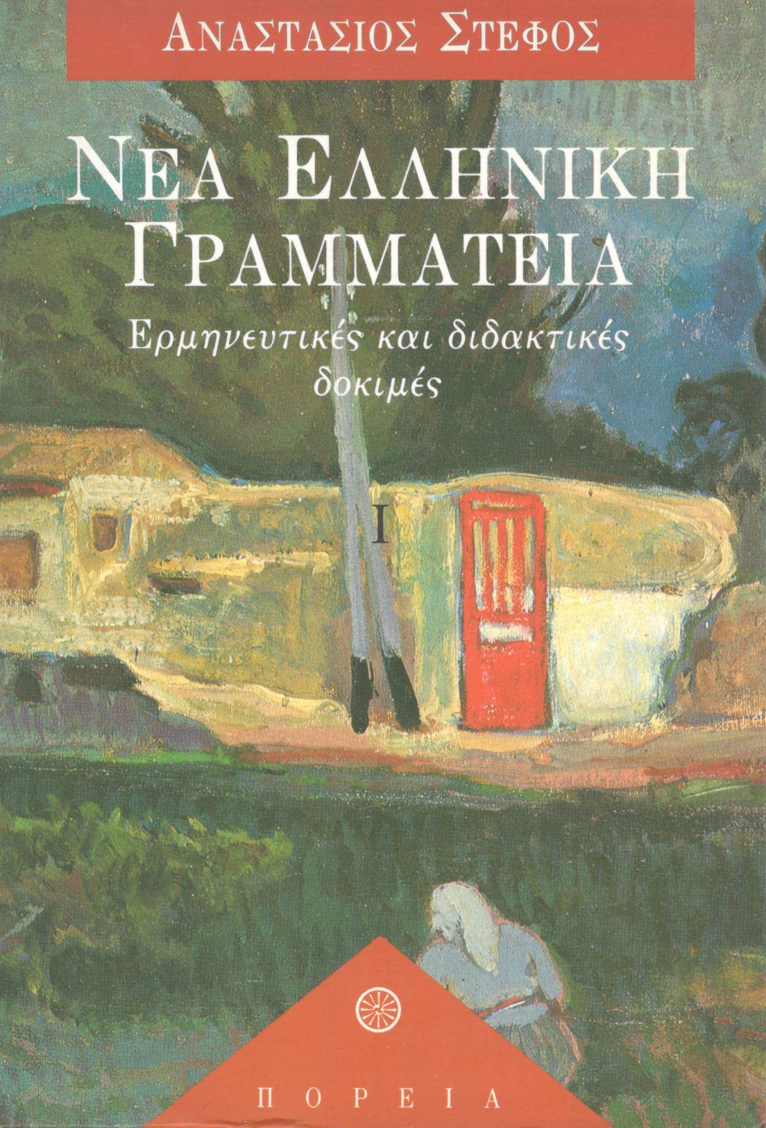 ΝΕΑ ΕΛΛΗΝΙΚΗ ΓΡΑΜΜΑΤΕΙΑ (ΠΡΩΤΟΣ ΤΟΜΟΣ)