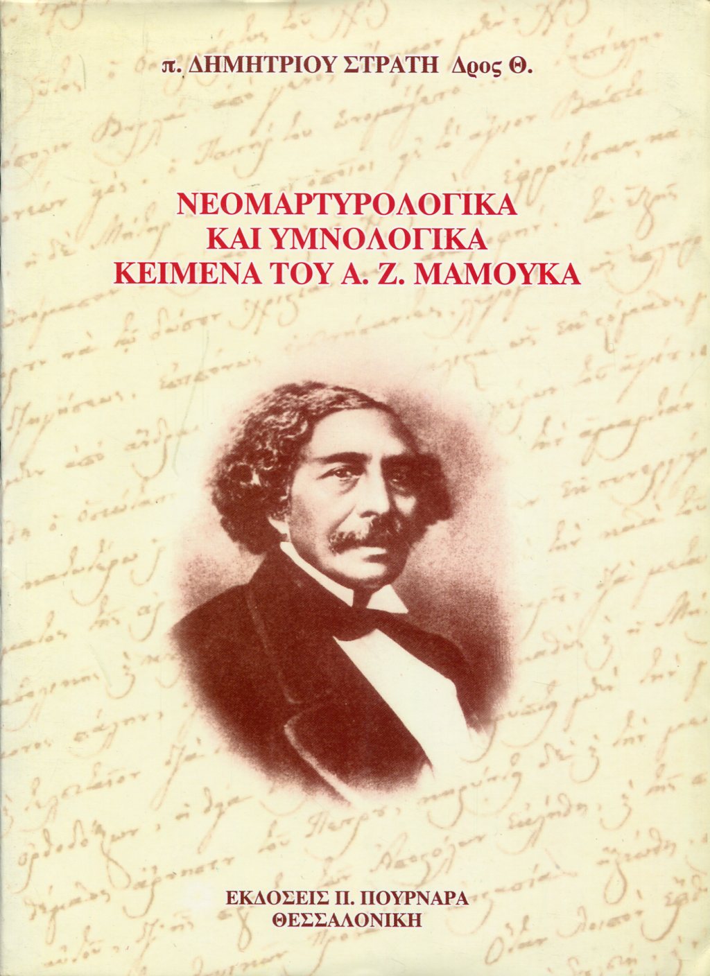 ΝΕΟΜΑΡΤΥΡΟΛΟΓΙΚΑ ΚΑΙ ΥΜΝΟΛΟΓΙΚΑ ΚΕΙΜΕΝΑ ΤΟΥ Α. Ζ. ΜΑΜΟΥΚΑ