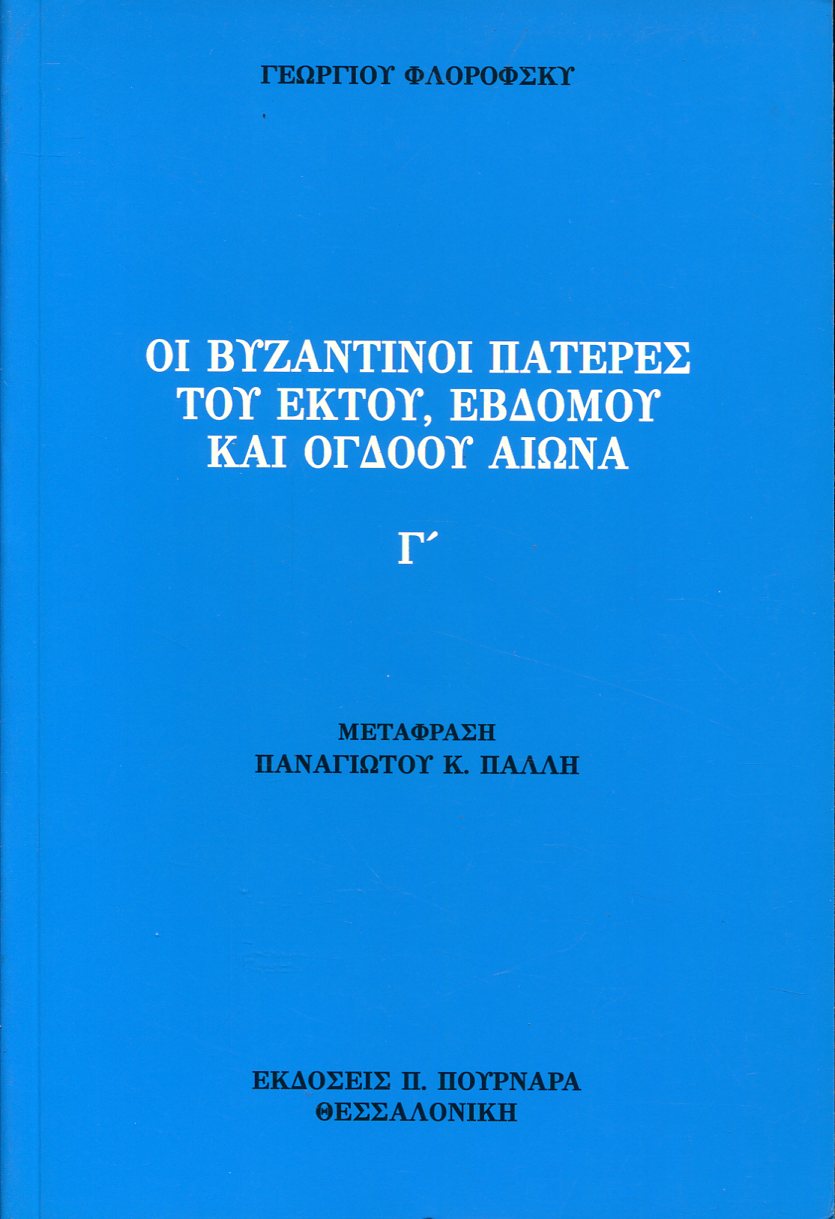 ΟΙ ΒΥΖΑΝΤΙΝΟΙ ΠΑΤΕΡΕΣ ΤΟΥ ΕΚΤΟΥ, ΕΒΔΟΜΟΥ ΚΑΙ ΟΓΔΟΟΥ ΑΙΩΝΑ