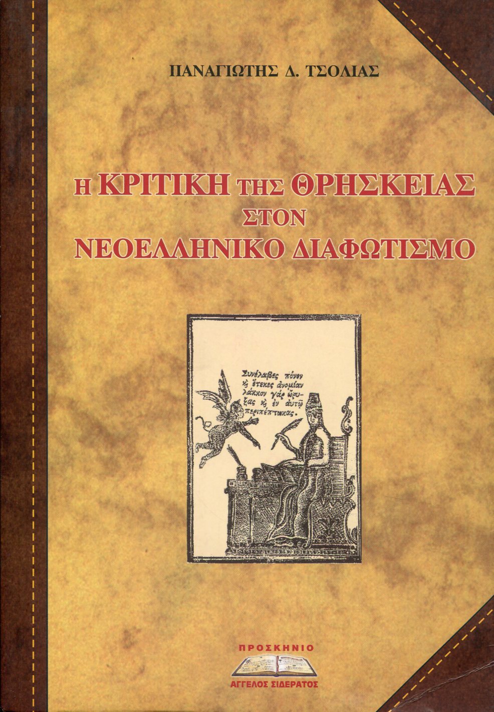 Η ΚΡΙΤΙΚΗ ΤΗΣ ΘΡΗΣΚΕΙΑΣ ΣΤΟΝ ΝΕΟΕΛΛΗΝΙΚΟ ΔΙΑΦΩΤΙΣΜΟ