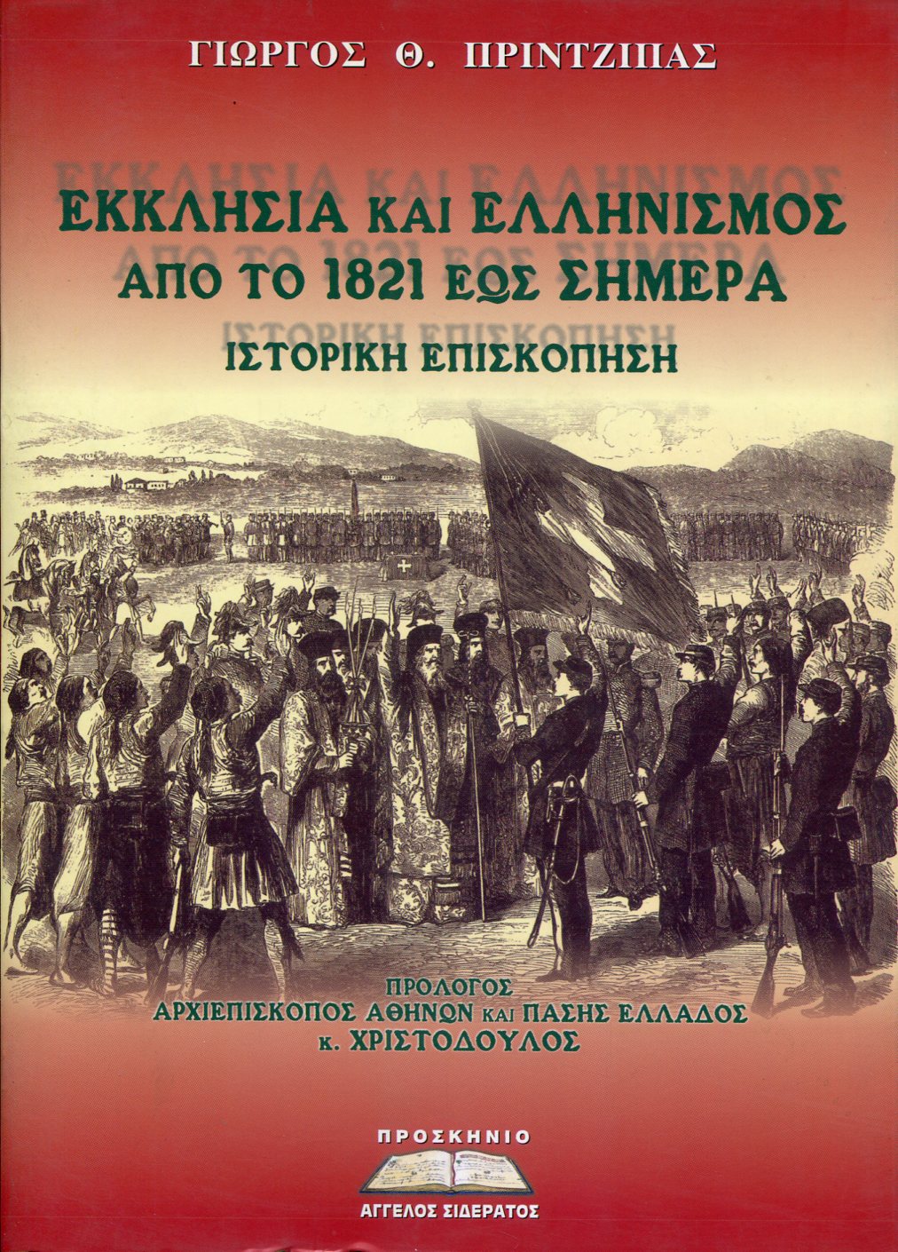 ΕΚΚΛΗΣΙΑ ΚΑΙ ΕΛΛΗΝΙΣΜΟΣ ΑΠΟ ΤΟ 1821 ΕΩΣ ΣΗΜΕΡΑ