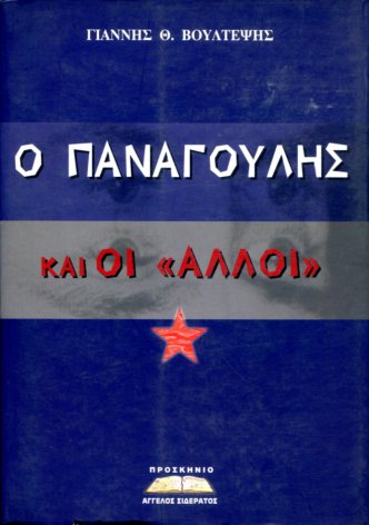 Ο ΠΑΝΑΓΟΥΛΗΣ ΚΑΙ ΟΙ «ΑΛΛΟΙ»