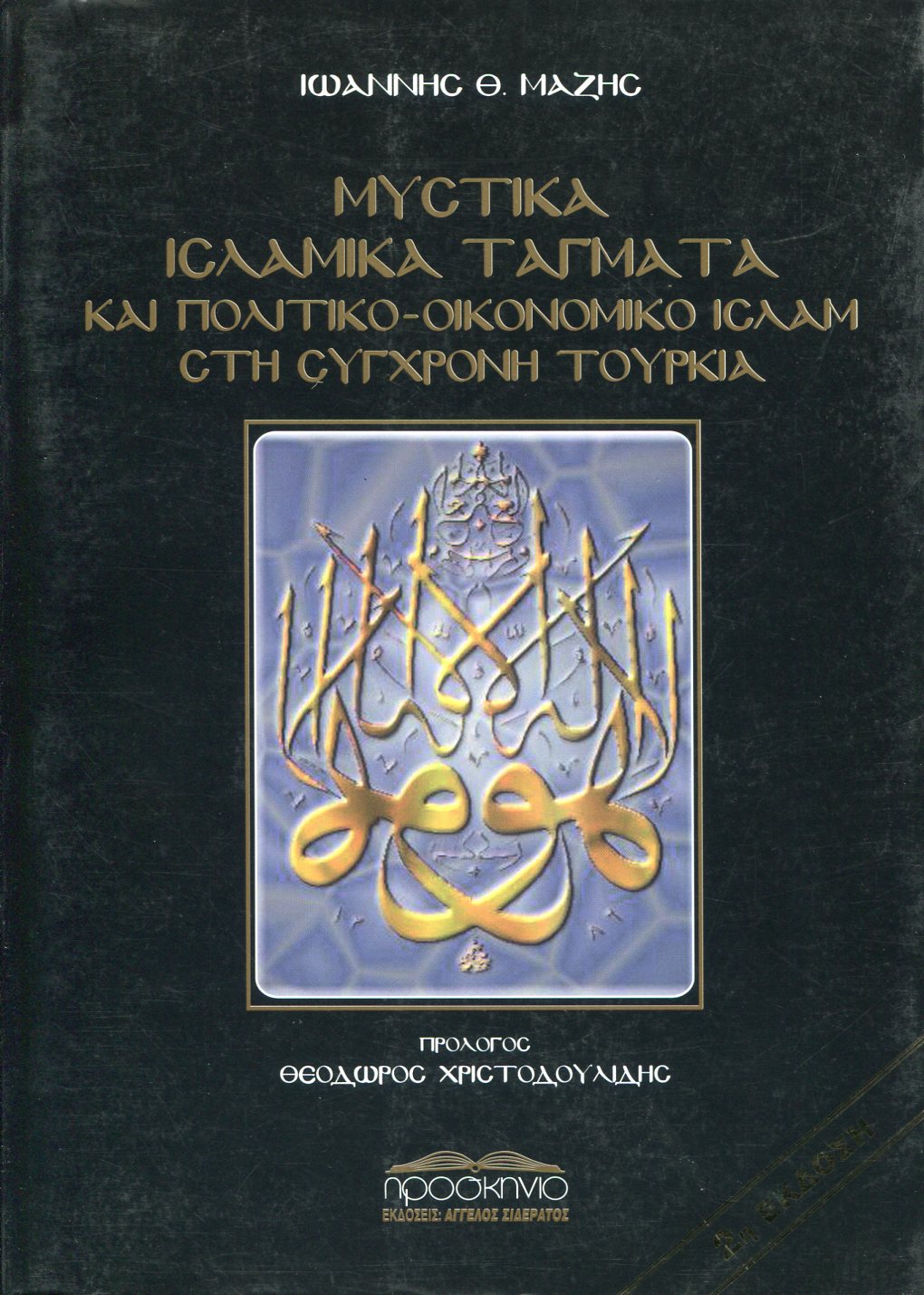 ΜΥΣΤΙΚΑ ΙΣΛΑΜΙΚΑ ΤΑΓΜΑΤΑ ΚΑΙ ΠΟΛΙΤΙΚΟ - ΟΙΚΟΝΟΜΙΚΟ ΙΣΛΑΜ ΣΤΗ ΣΥΓΧΡΟΝΗ ΤΟΥΡΚΙΑ