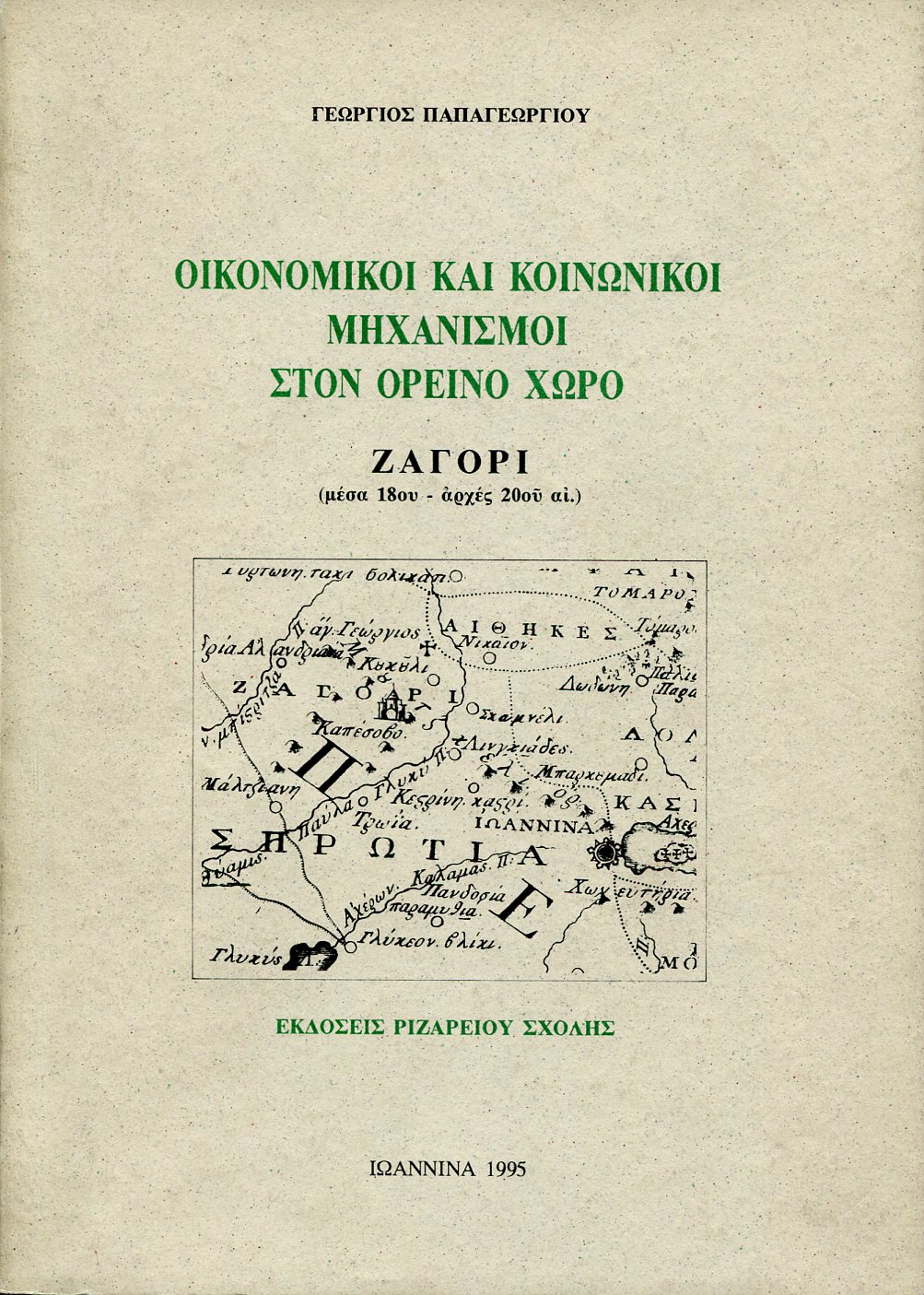 ΟΙΚΟΝΟΜΙΚΟΙ ΚΑΙ ΚΟΙΝΩΝΙΚΟΙ ΜΗΧΑΝΙΣΜΟΙ ΣΤΟΝ ΟΡΕΙΝΟ ΧΩΡΟ