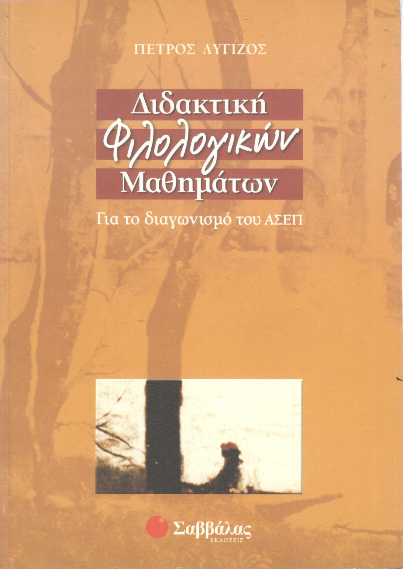 ΔΙΔΑΚΤΙΚΗ ΦΙΛΟΛΟΓΙΚΩΝ ΜΑΘΗΜΑΤΩΝ ΓΙΑ ΤΟ ΔΙΑΓΩΝΙΣΜΟ ΤΟΥ ΑΣΕΠ