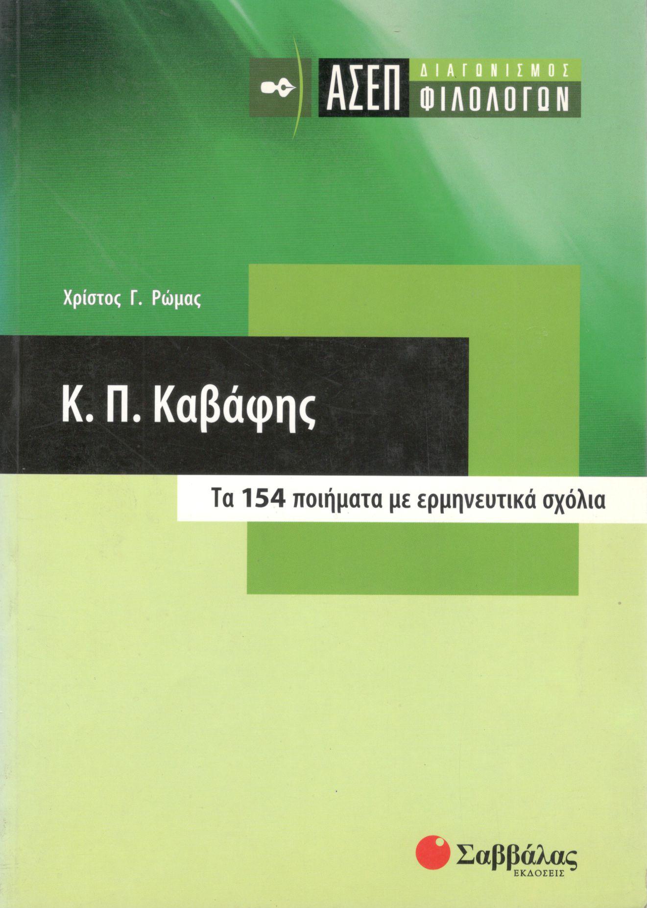 Κ. Π. ΚΑΒΑΦΗΣ: ΑΣΕΠ ΔΙΑΓΩΝΙΣΜΟΣ ΦΙΛΟΛΟΓΩΝ