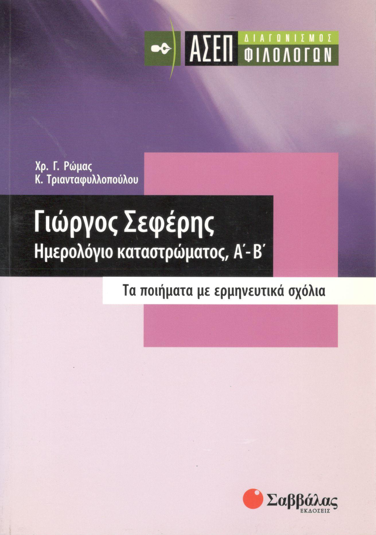 ΓΙΩΡΓΟΣ ΣΕΦΕΡΗΣ: ΗΜΕΡΟΛΟΓΙΟ ΚΑΤΑΣΤΡΩΜΑΤΟΣ, Α-Β: ΑΣΕΠ ΔΙΑΓΩΝΙΣΜΟΣ ΦΙΛΟΛΟΓΩΝ