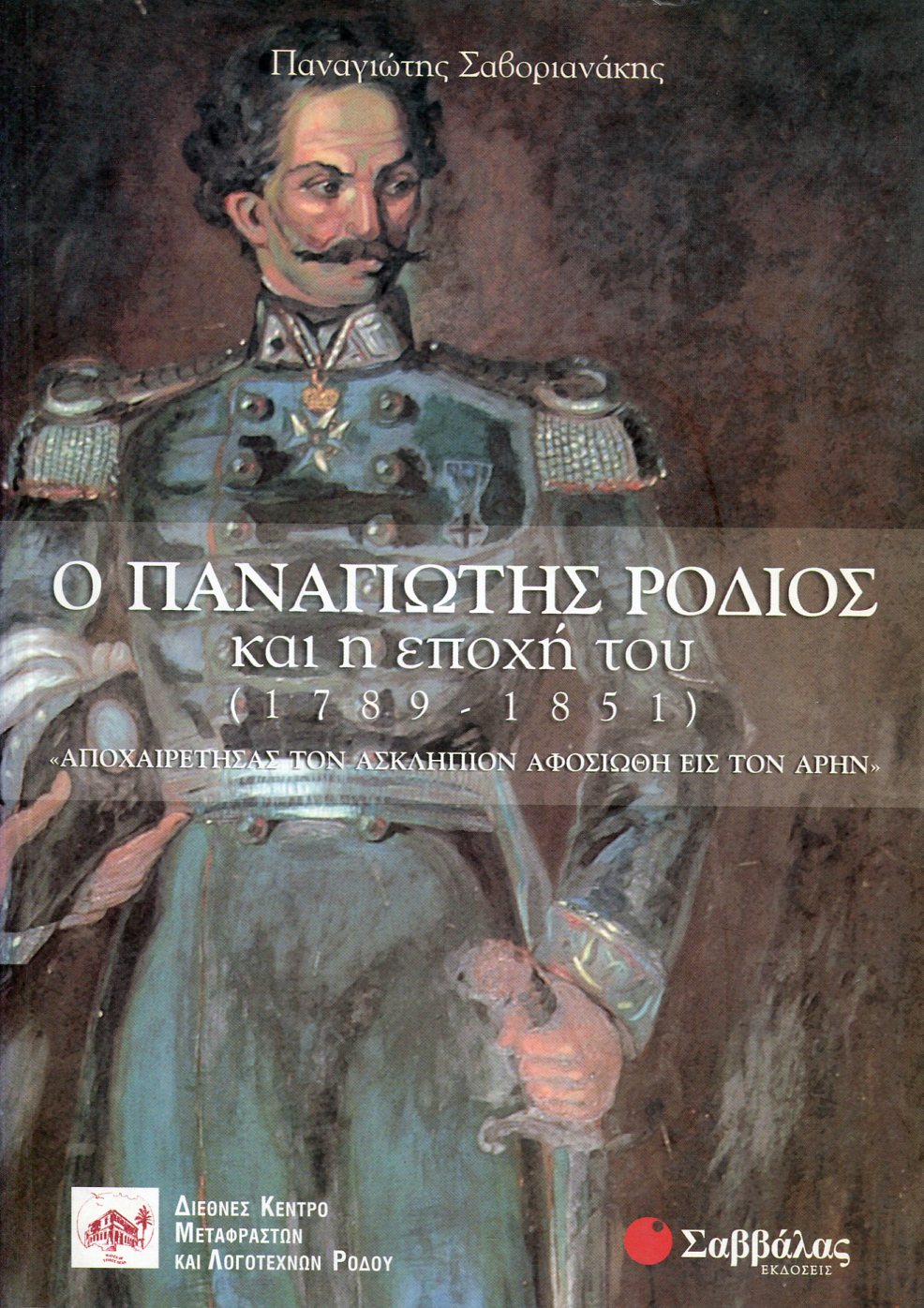 Ο ΠΑΝΑΓΙΩΤΗΣ ΡΟΔΙΟΣ ΚΑΙ Η ΕΠΟΧΗ ΤΟΥ (1789-1851)