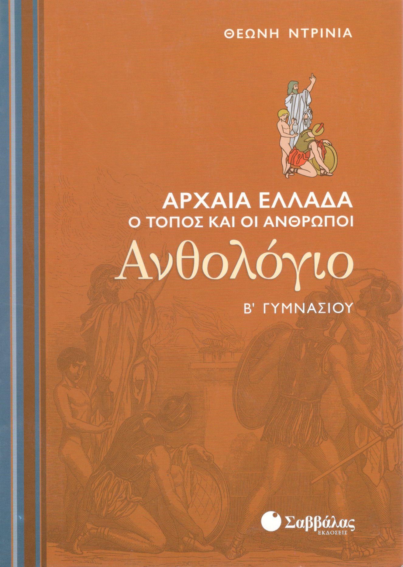 ΑΝΘΟΛΟΓΙΟ Β ΓΥΜΝΑΣΙΟΥ