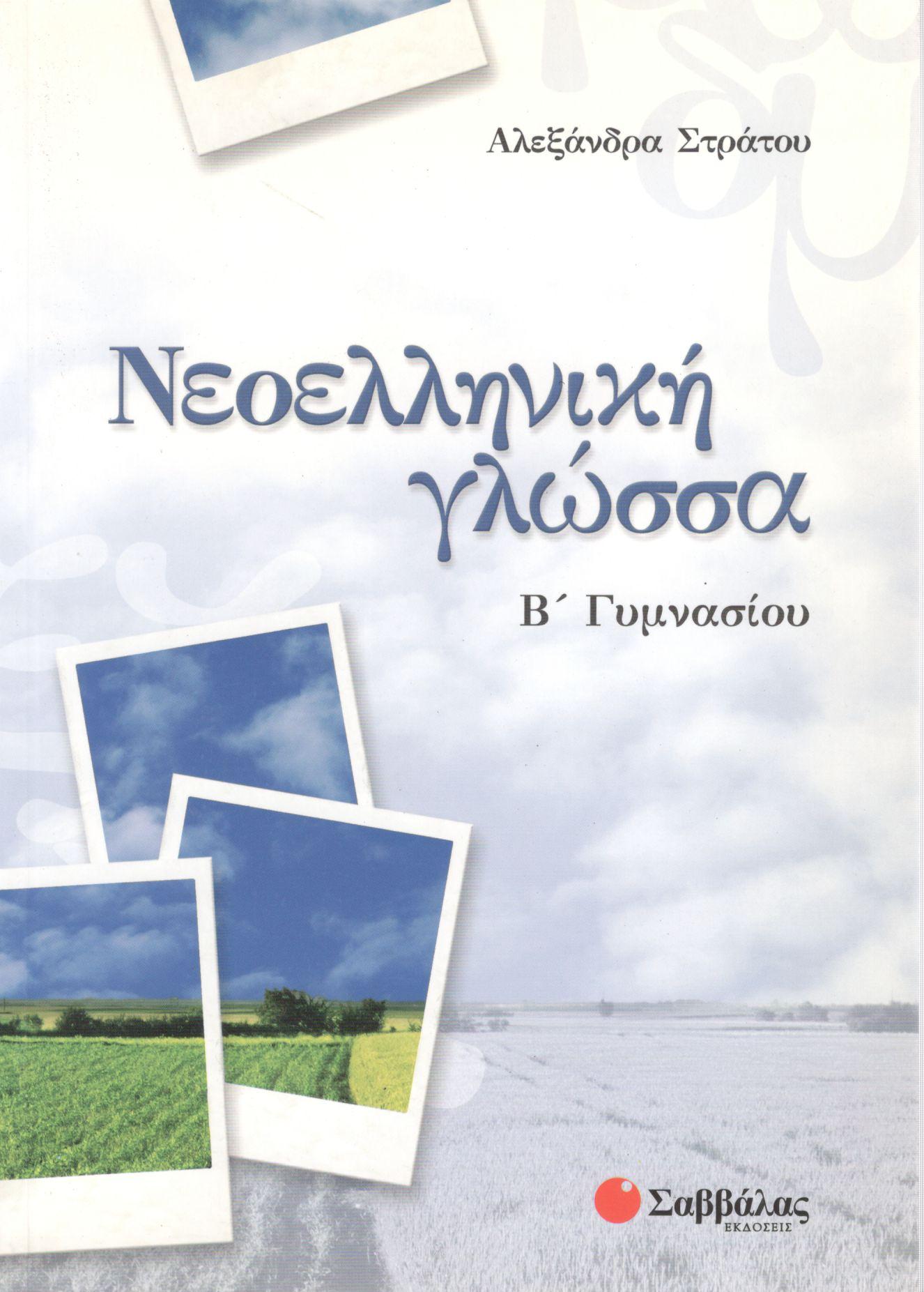 ΝΕΟΕΛΛΗΝΙΚΗ ΓΛΩΣΣΑ Β ΓΥΜΝΑΣΙΟΥ