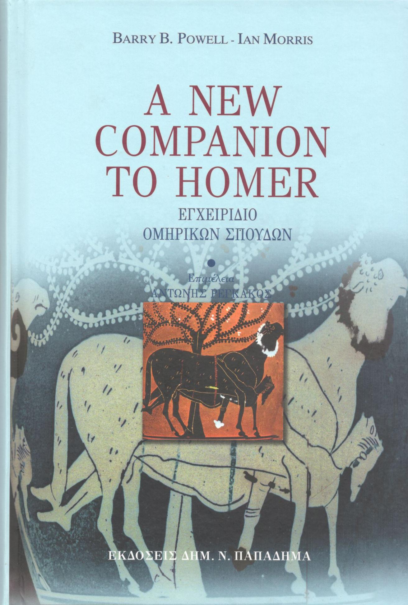 A NEW COMPANION TO HOMER (ΕΓΧΕΙΡΙΔΙΟ ΟΜΗΡΙΚΩΝ ΣΠΟΥΔΩΝ)