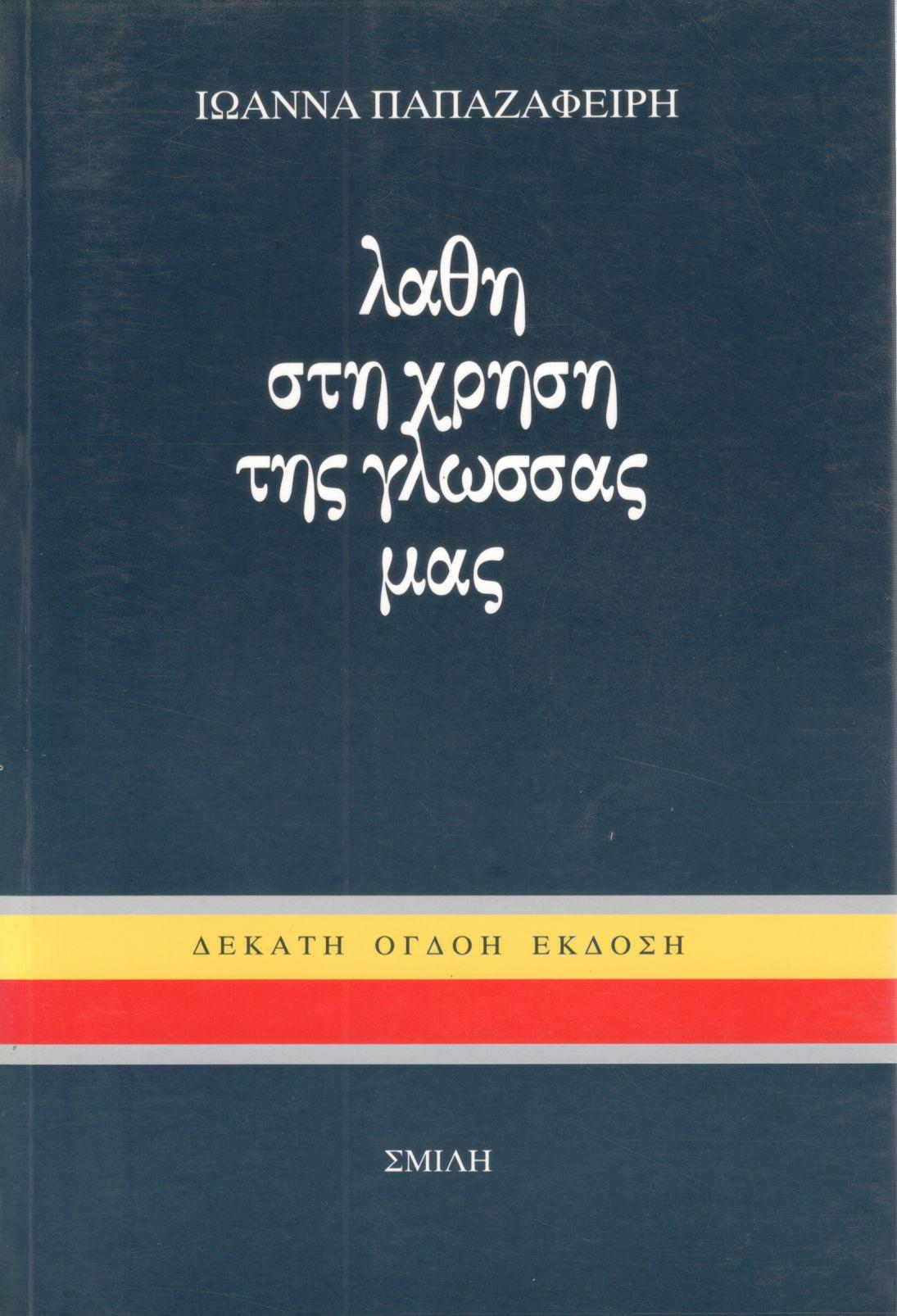 ΛΑΘΗ ΣΤΗ ΧΡΗΣΗ ΤΗΣ ΓΛΩΣΣΑΣ ΜΑΣ (ΠΡΩΤΟΣ ΤΟΜΟΣ)