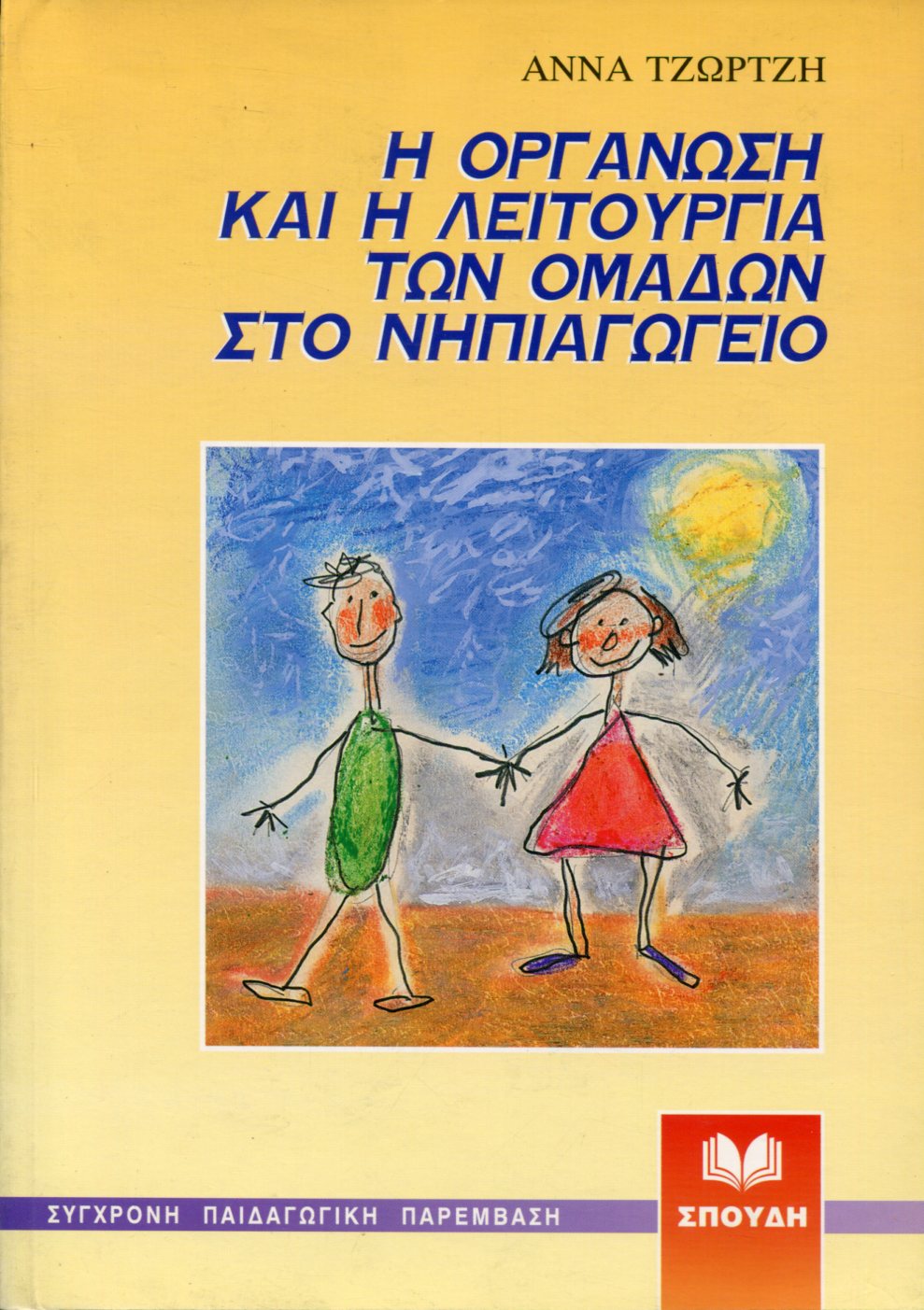 Η ΟΡΓΑΝΩΣΗ ΚΑΙ Η ΛΕΙΤΟΥΡΓΙΑ ΤΩΝ ΟΜΑΔΩΝ ΣΤΟ ΝΗΠΙΑΓΩΓΕΙΟ