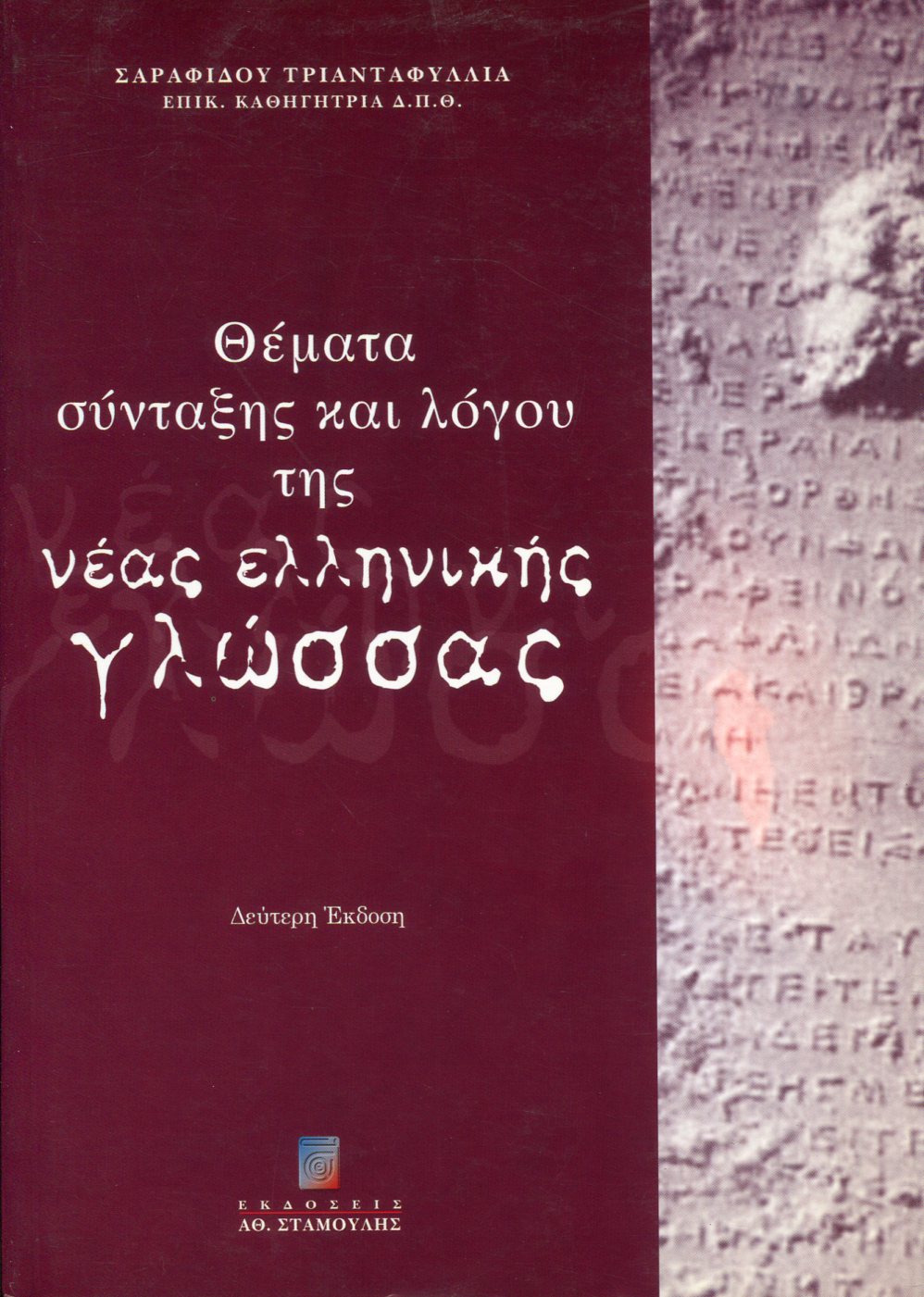 ΘΕΜΑΤΑ ΣΥΝΤΑΞΗΣ ΚΑΙ ΛΟΓΟΥ ΤΗΣ ΝΕΑΣ ΕΛΛΗΝΙΚΗΣ ΓΛΩΣΣΑΣ