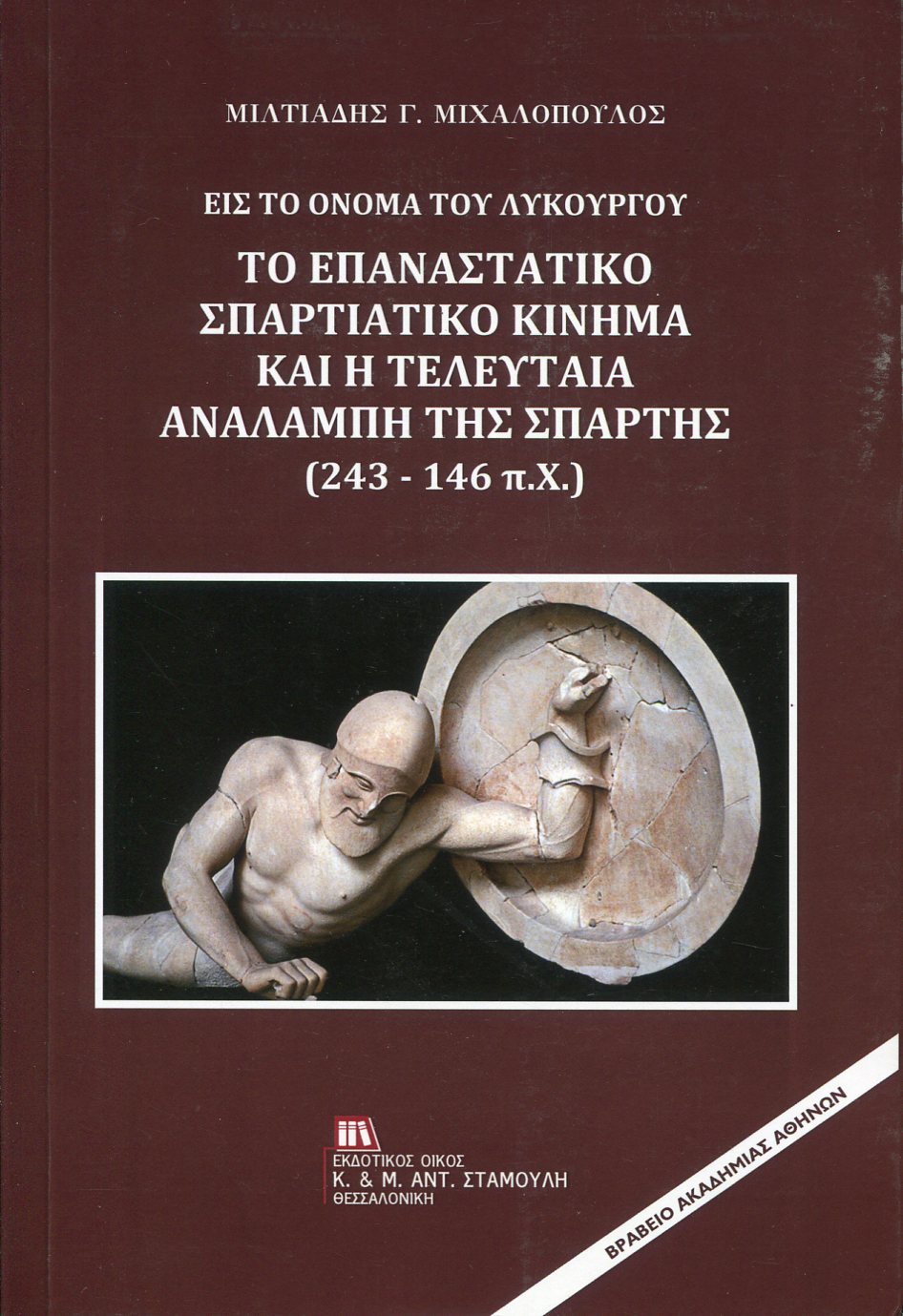 ΕΙΣ ΤΟ ΟΝΟΜΑ ΤΟΥ ΛΥΚΟΥΡΓΟΥ: ΤΟ ΕΠΑΝΑΣΤΑΤΙΚΟ ΣΠΑΡΤΙΑΤΙΚΟ ΚΙΝΗΜΑ ΚΑΙ Η ΤΕΛΕΥΤΑΙΑ ΑΝΑΛΑΜΠΗ ΤΗΣ ΣΠΑΡΤΗΣ (243-146 Π.Χ.)