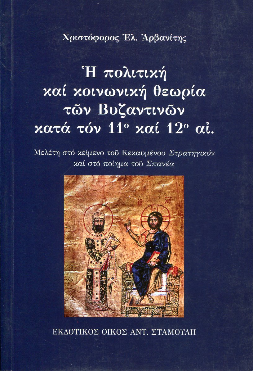 Η ΠΟΛΙΤΙΚΗ ΚΑΙ ΚΟΙΝΩΝΙΚΗ ΘΕΩΡΙΑ ΤΩΝ ΒΥΖΑΝΤΙΝΩΝ ΚΑΤΑ ΤΟΝ 11Ο ΚΑΙ 12Ο ΑΙ.