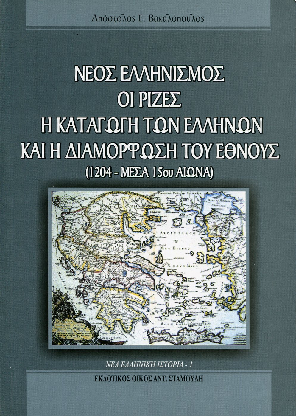 ΝΕΟΣ ΕΛΛΗΝΙΣΜΟΣ: ΟΙ ΡΙΖΕΣ, Η ΚΑΤΑΓΩΓΗ ΤΩΝ ΕΛΛΗΝΩΝ ΚΑΙ Η ΔΙΑΜΟΡΦΩΣΗ ΤΟΥ ΕΘΝΟΥΣ (1204-ΜΕΣΑ 15ου ΑΙΩΝΑ)