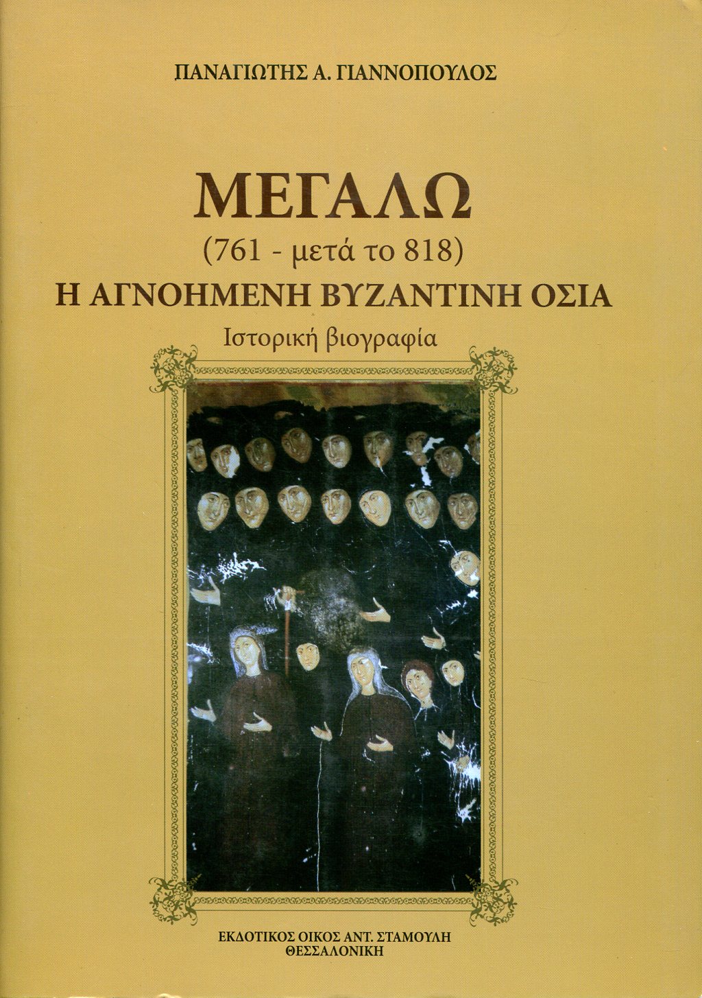 ΜΕΓΑΛΩ (761-ΜΕΤΑ ΤΟ 818): Η ΑΓΝΟΗΜΕΝΗ ΒΥΖΑΝΤΙΝΗ ΟΣΙΑ