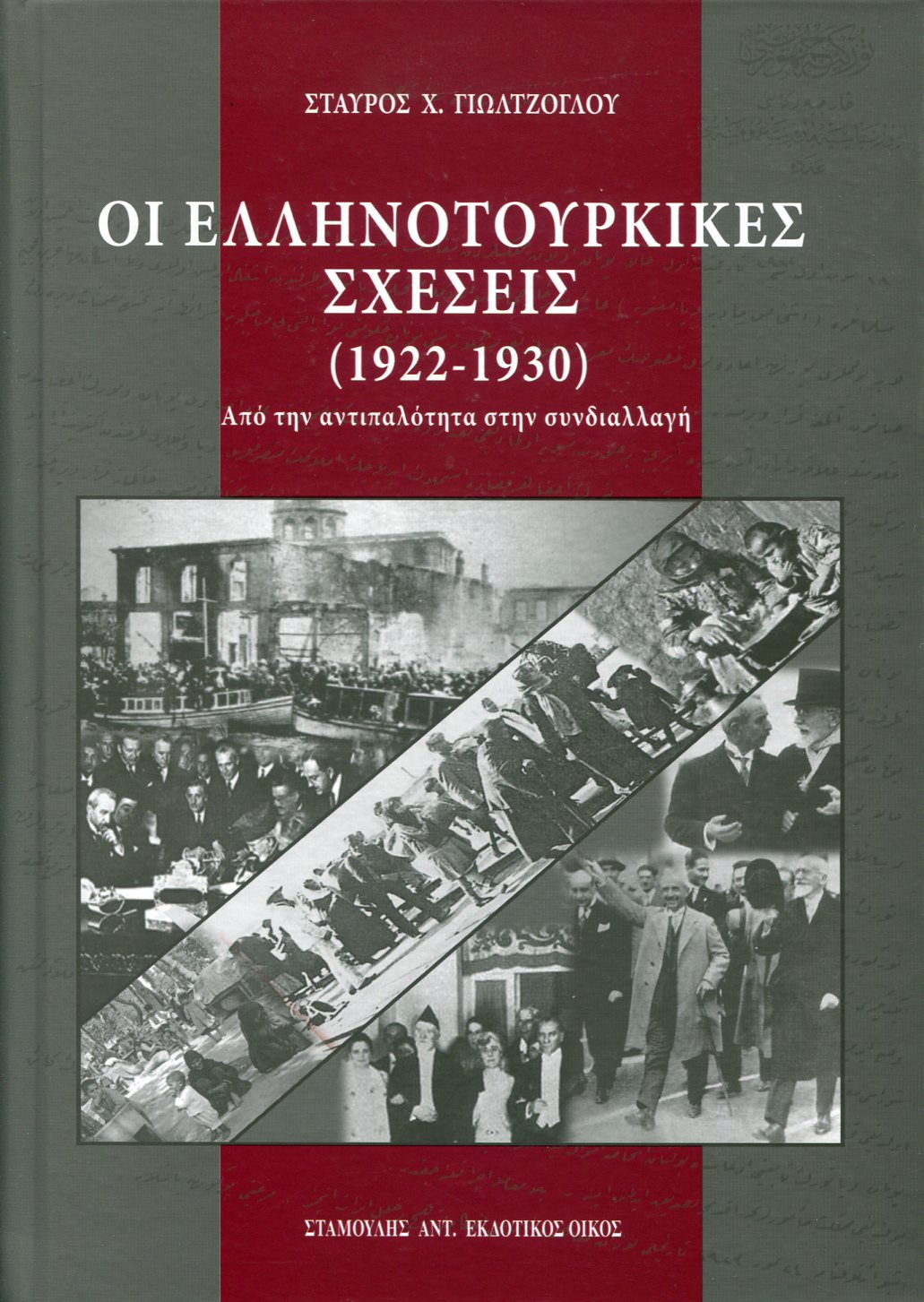 ΟΙ ΕΛΛΗΝΟΤΟΥΡΚΙΚΕΣ ΣΧΕΣΕΙΣ (1922-1930)