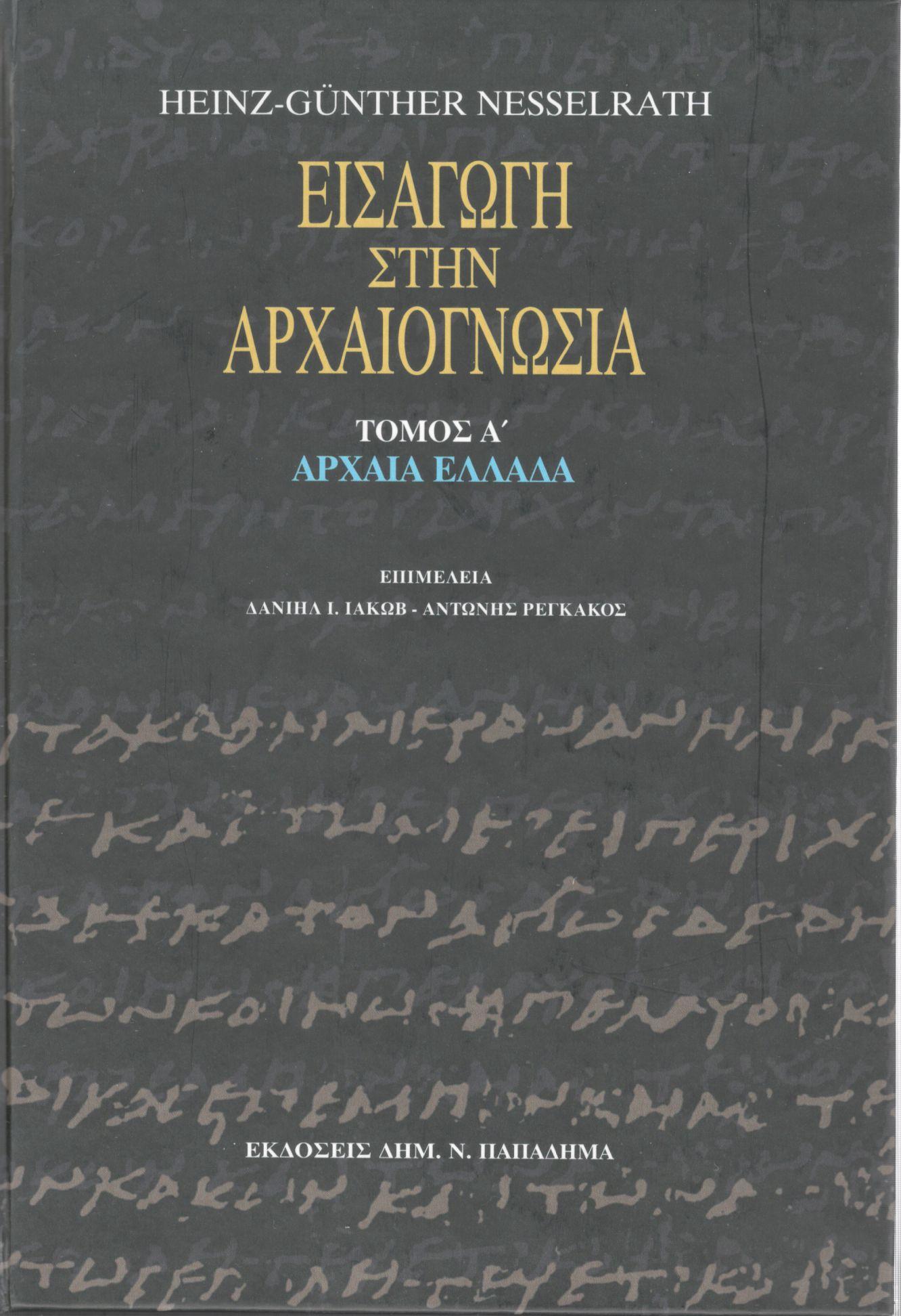 ΕΙΣΑΓΩΓΗ ΣΤΗΝ ΑΡΧΑΙΟΓΝΩΣΙΑ (ΠΡΩΤΟΣ ΤΟΜΟΣ)