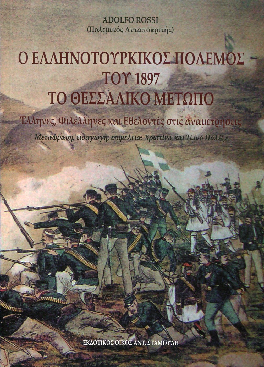 Ο ΕΛΛΗΝΟΤΟΥΡΚΙΚΟΣ ΠΟΛΕΜΟΣ ΤΟΥ 1897, ΤΟ ΘΕΣΣΑΛΙΚΟ ΜΕΤΩΠΟ