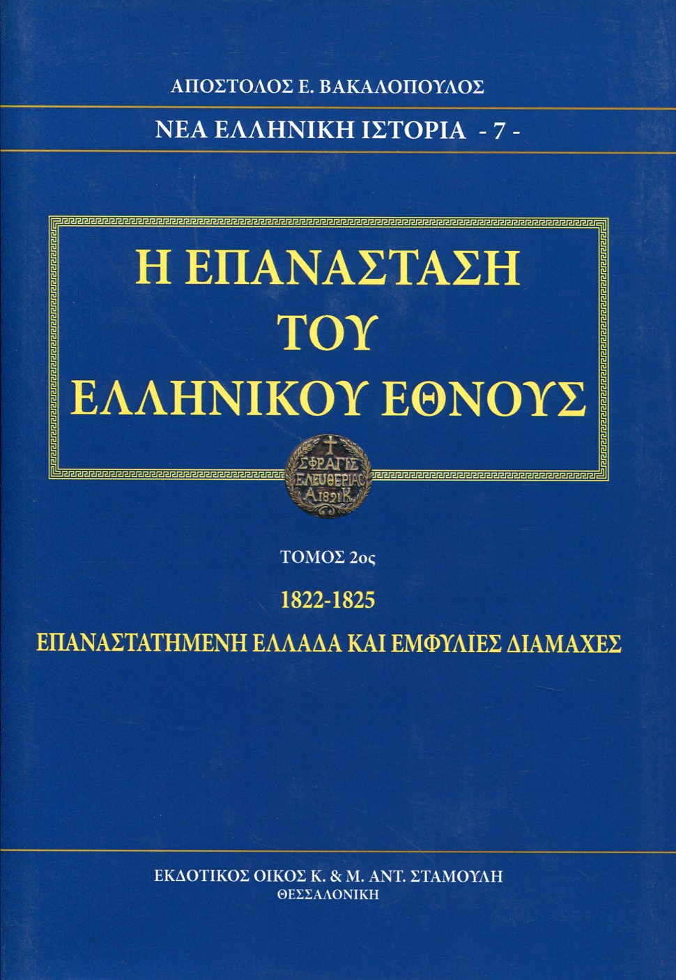 Η ΕΠΑΝΑΣΤΑΣΗ ΤΟΥ ΕΛΛΗΝΙΚΟΥ ΕΘΝΟΥΣ (ΔΕΥΤΕΡΟΣ ΤΟΜΟΣ)