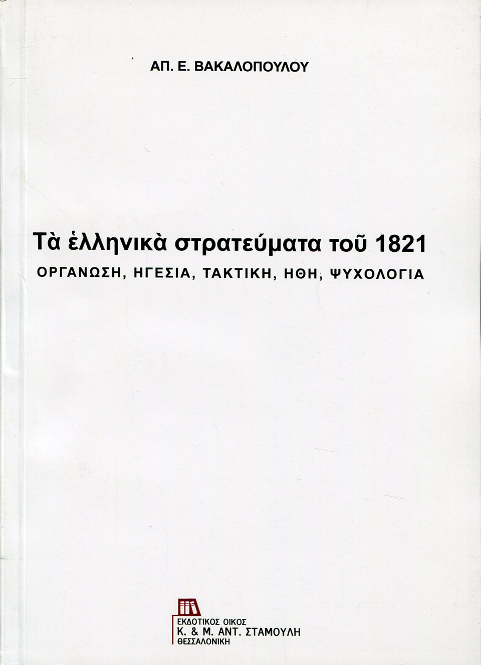 ΤΑ ΕΛΛΗΝΙΚΑ ΣΤΡΑΤΕΥΜΑΤΑ ΤΟΥ 1821