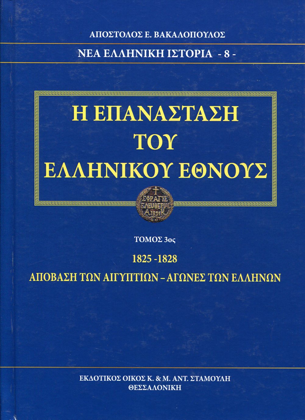 Η ΕΠΑΝΑΣΤΑΣΗ ΤΟΥ ΕΛΛΗΝΙΚΟΥ ΕΘΝΟΥΣ (ΤΡΙΤΟΣ ΤΟΜΟΣ)