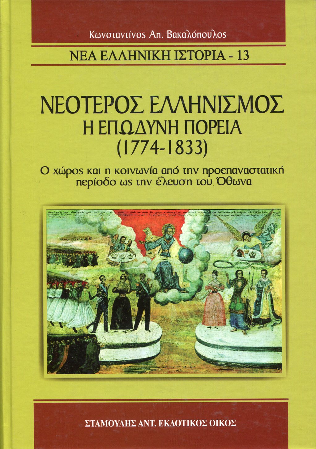 ΝΕΟΤΕΡΟΣ ΕΛΛΗΝΙΣΜΟΣ Η ΕΠΩΔΥΝΗ ΠΟΡΕΙΑ (1774-1833)