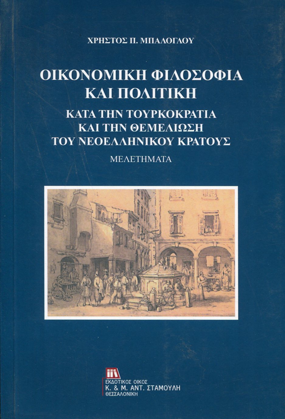 ΟΙΚΟΝΟΜΙΚΗ ΦΙΛΟΣΟΦΙΑ ΚΑΙ ΠΟΛΙΤΙΚΗ ΚΑΤΑ ΤΗΝ ΤΟΥΡΚΟΚΡΑΤΙΑ ΚΑΙ ΤΗΝ ΘΕΜΕΛΙΩΣΗ ΤΟΥ ΝΕΟΕΛΛΗΝΙΚΟΥ ΚΡΑΤΟΥΣ