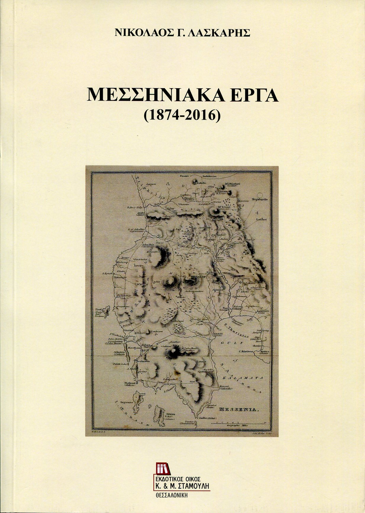 ΜΕΣΣΗΝΙΑΚΑ ΕΡΓΑ (1874-2016) 