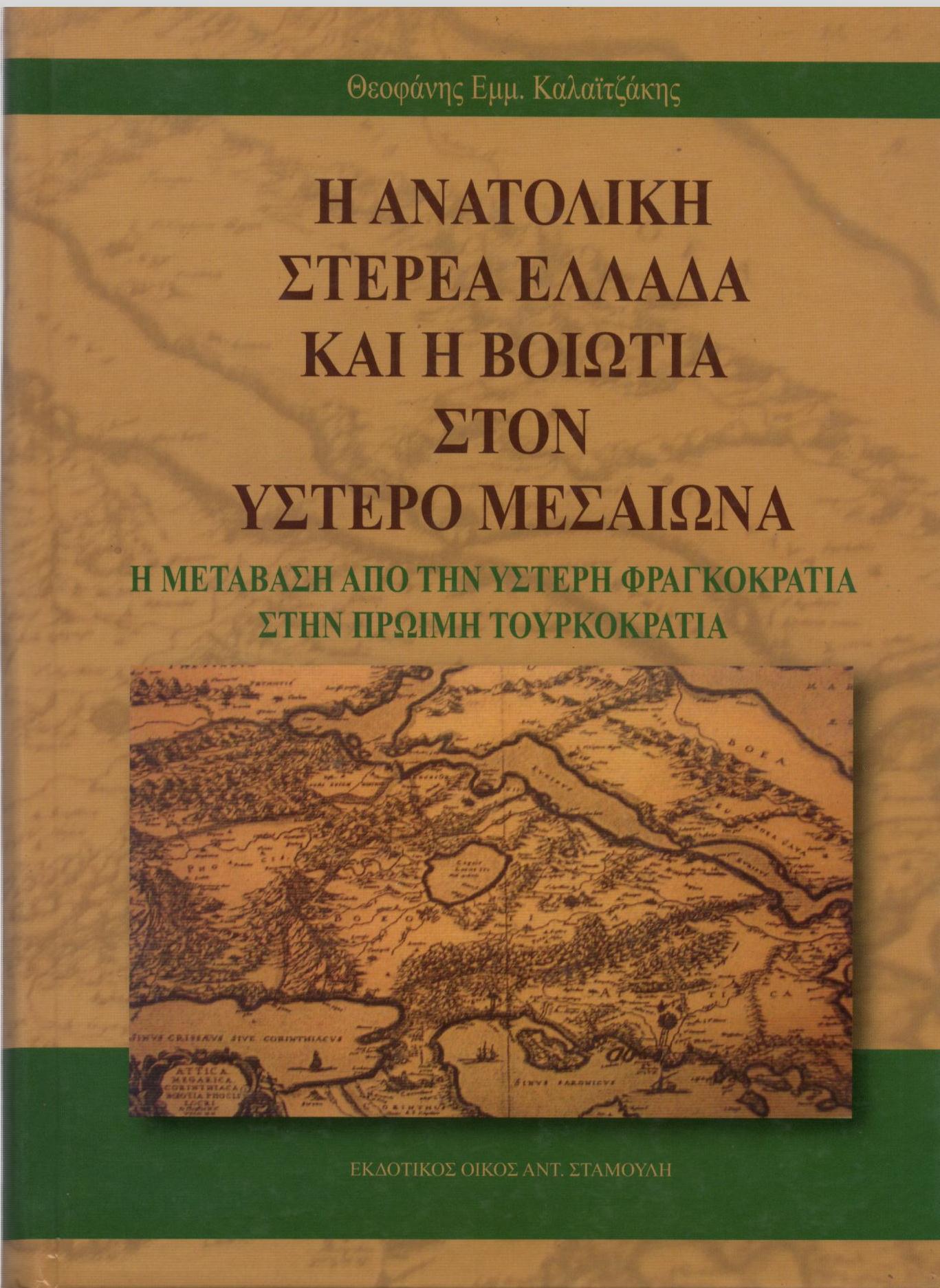 Η ΑΝΑΤΟΛΙΚΗ ΣΤΕΡΕΑ ΕΛΛΑΔΑ ΚΑΙ Η ΒΟΙΩΤΙΑ ΣΤΟΝ ΥΣΤΕΡΟ ΜΕΣΑΙΩΝΑ