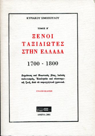 ΞΕΝΟΙ ΤΑΞΙΔΙΩΤΕΣ ΣΤΗΝ ΕΛΛΑΔΑ, 1700-1800 (ΔΕΥΤΕΡΟΣ ΤΟΜΟΣ)