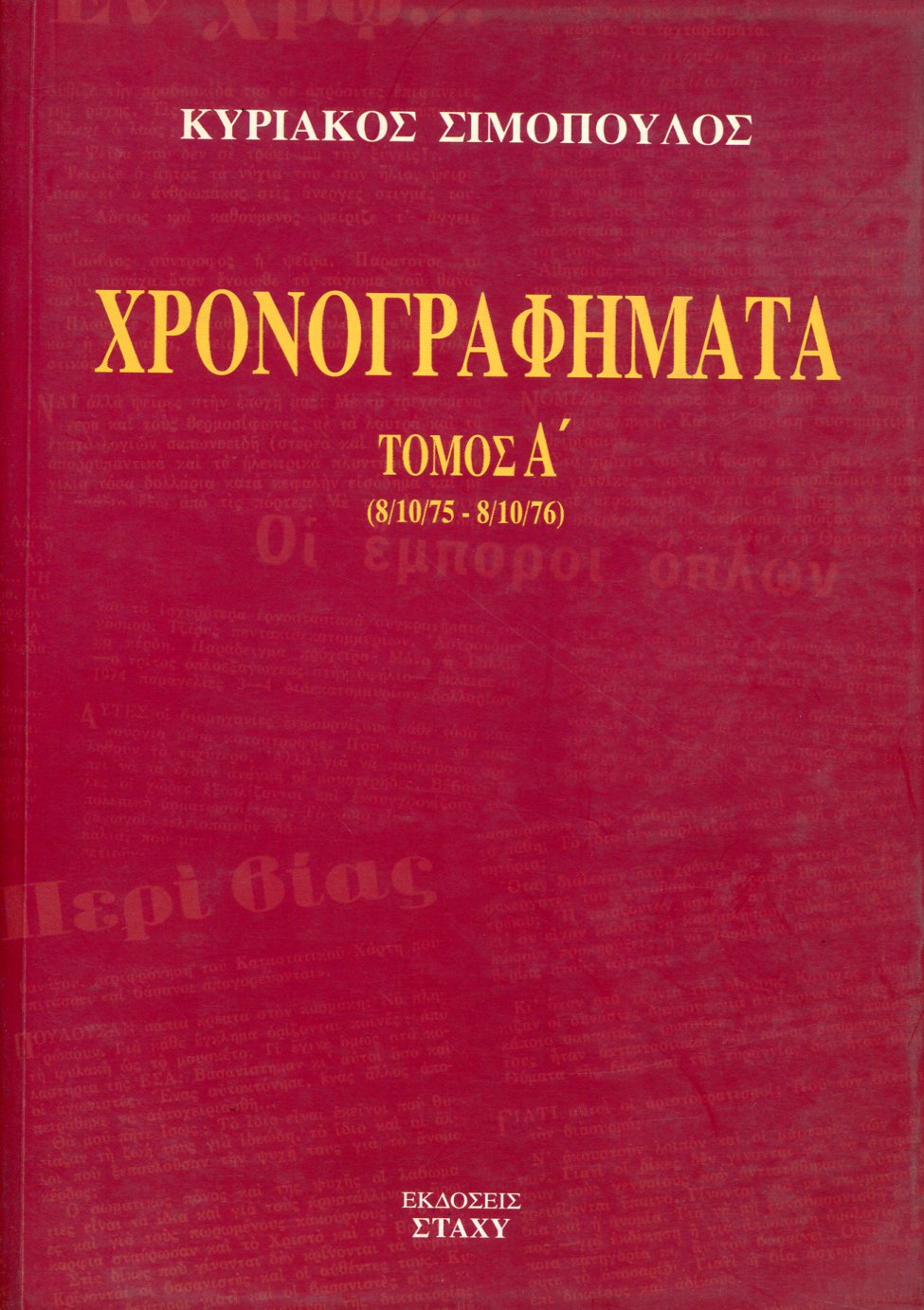 ΧΡΟΝΟΓΡΑΦΗΜΑΤΑ (ΠΡΩΤΟΣ ΤΟΜΟΣ)